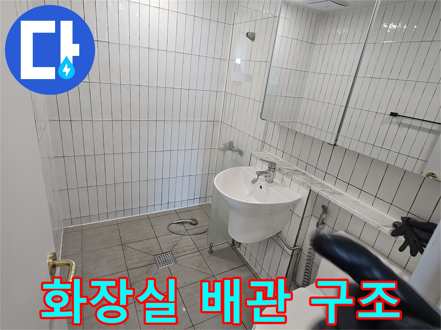 구리 수택동 화장실의 세면대와 변기 배관 연결 상태를 보여주는 사진입니다.