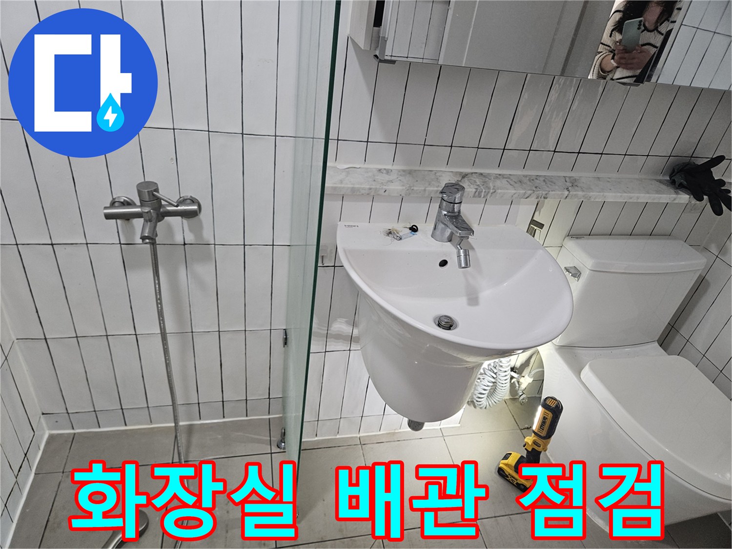 구리시 화장실-세면대와 변기 주변의 비정상적인 배관 연결 상태를 확인하는 모습