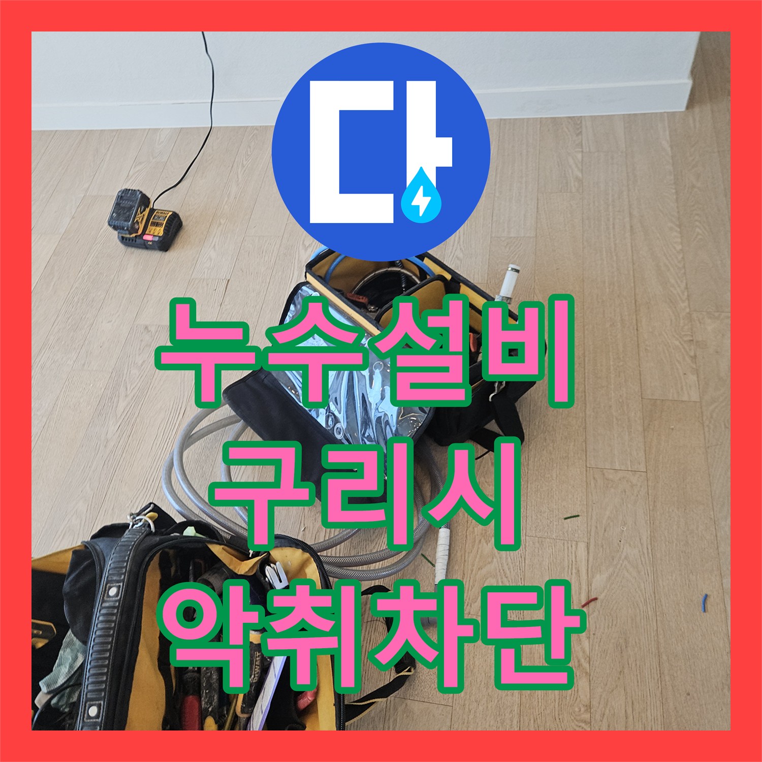 누수설비 변기로 온수가 나오는 배관 오류와 하수구 냄새를 잡은 구리시 수택동 사례