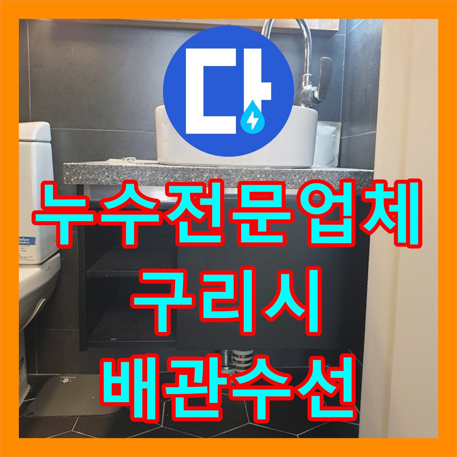 누수전문업체 매매 후 발견한 화장실 배관 오결합과 악취 해결 과정 구리시 수택동