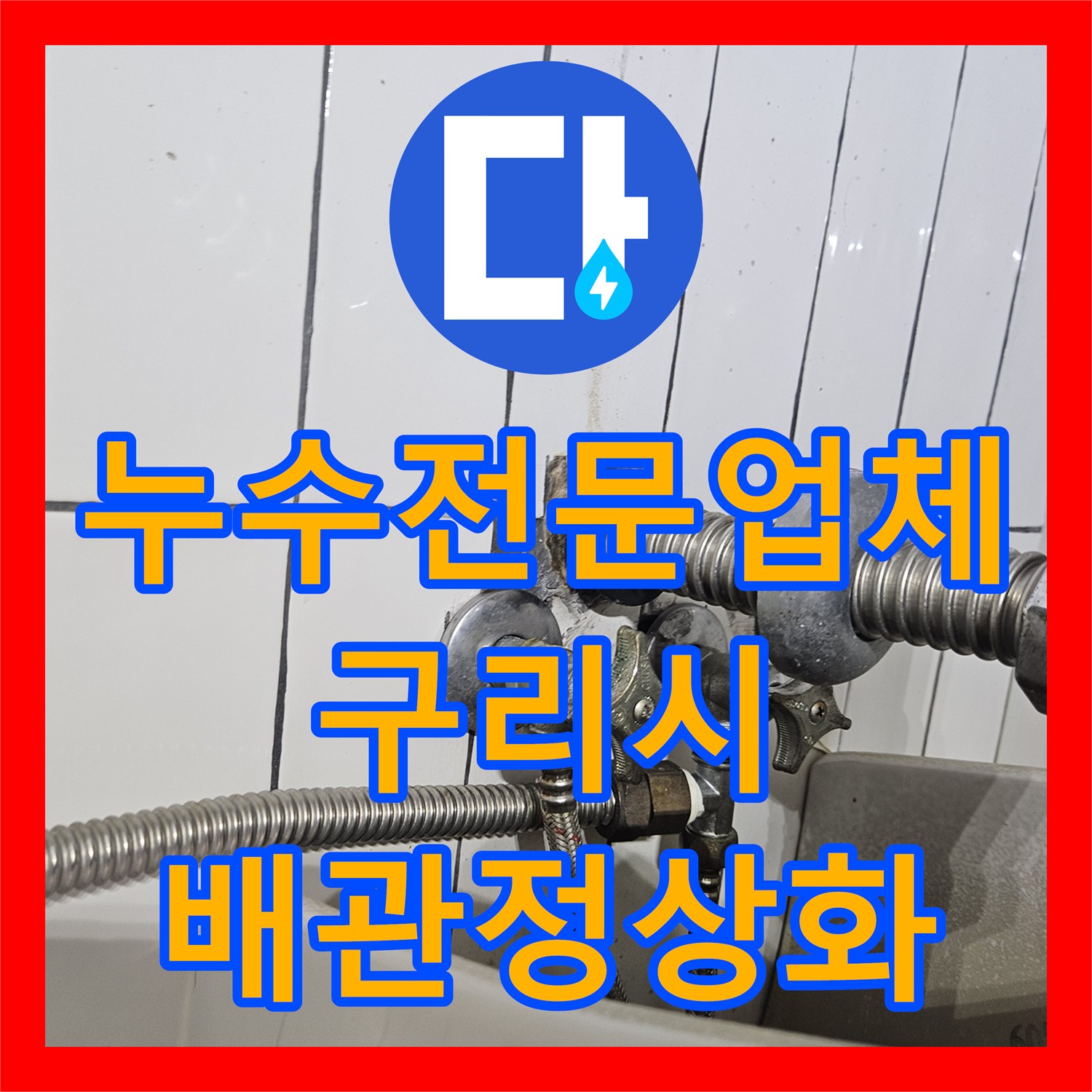 누수전문업체 변기로 뜨거운 물이 나오는 배관 오설치 해결 과정 경기 구리시