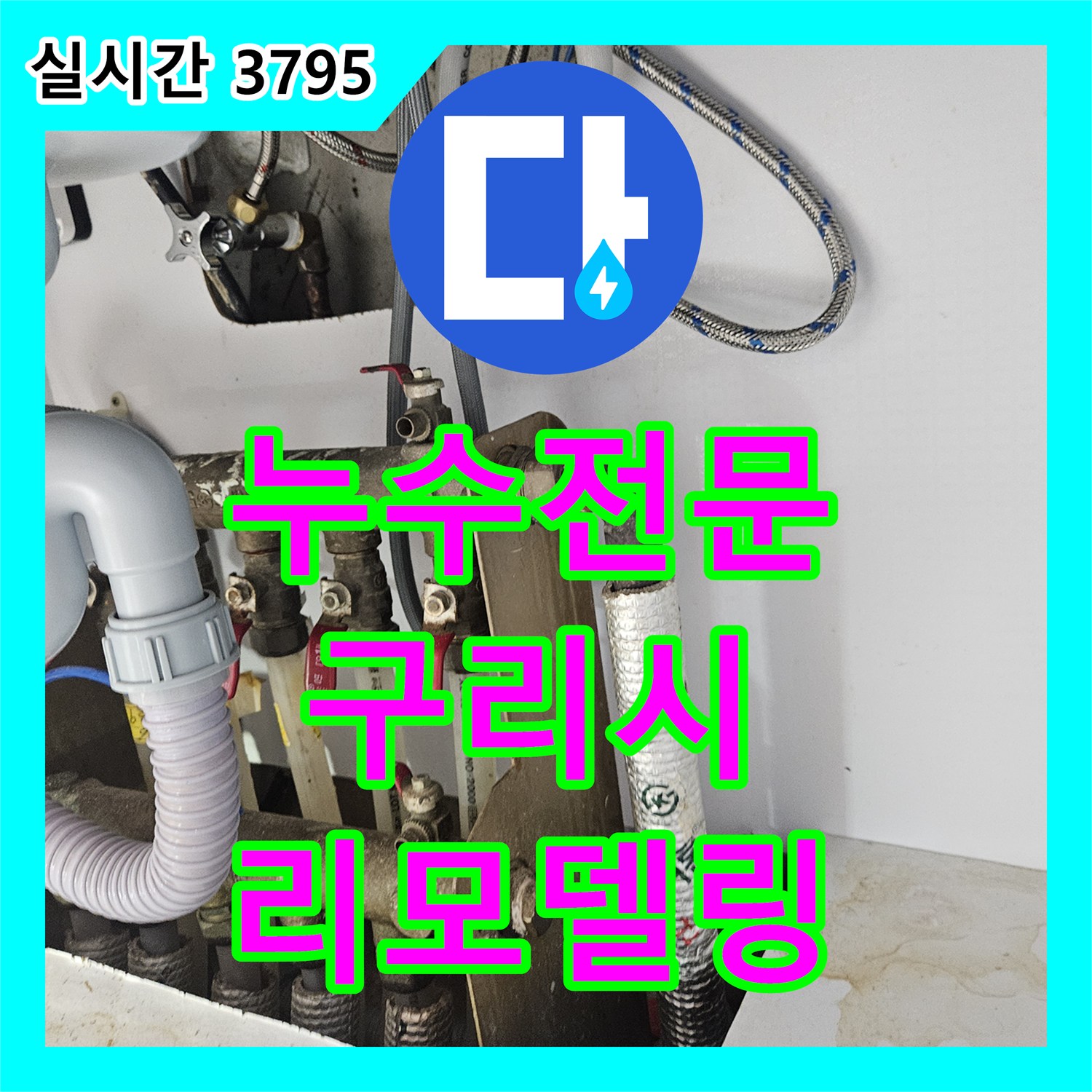 누수전문업체로 구리 금호1차아파트 욕실 리모델링 후 발생한 누수 문제를 탐지하고 보수하는 작업, 구리시