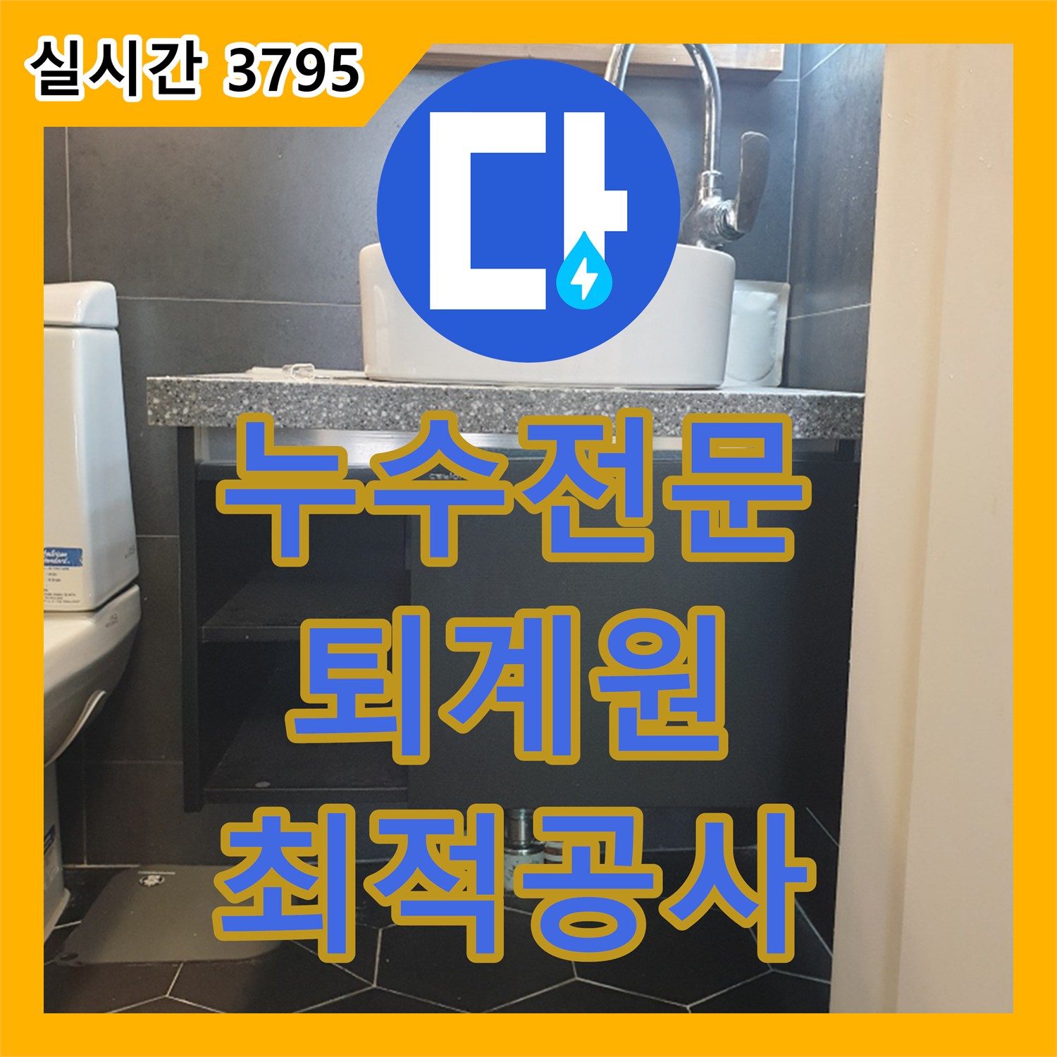 누수전문업체로 화장실 욕실 누수 원인을 정밀하게 탐지하여 조치하는 이야기, 퇴계원 지역