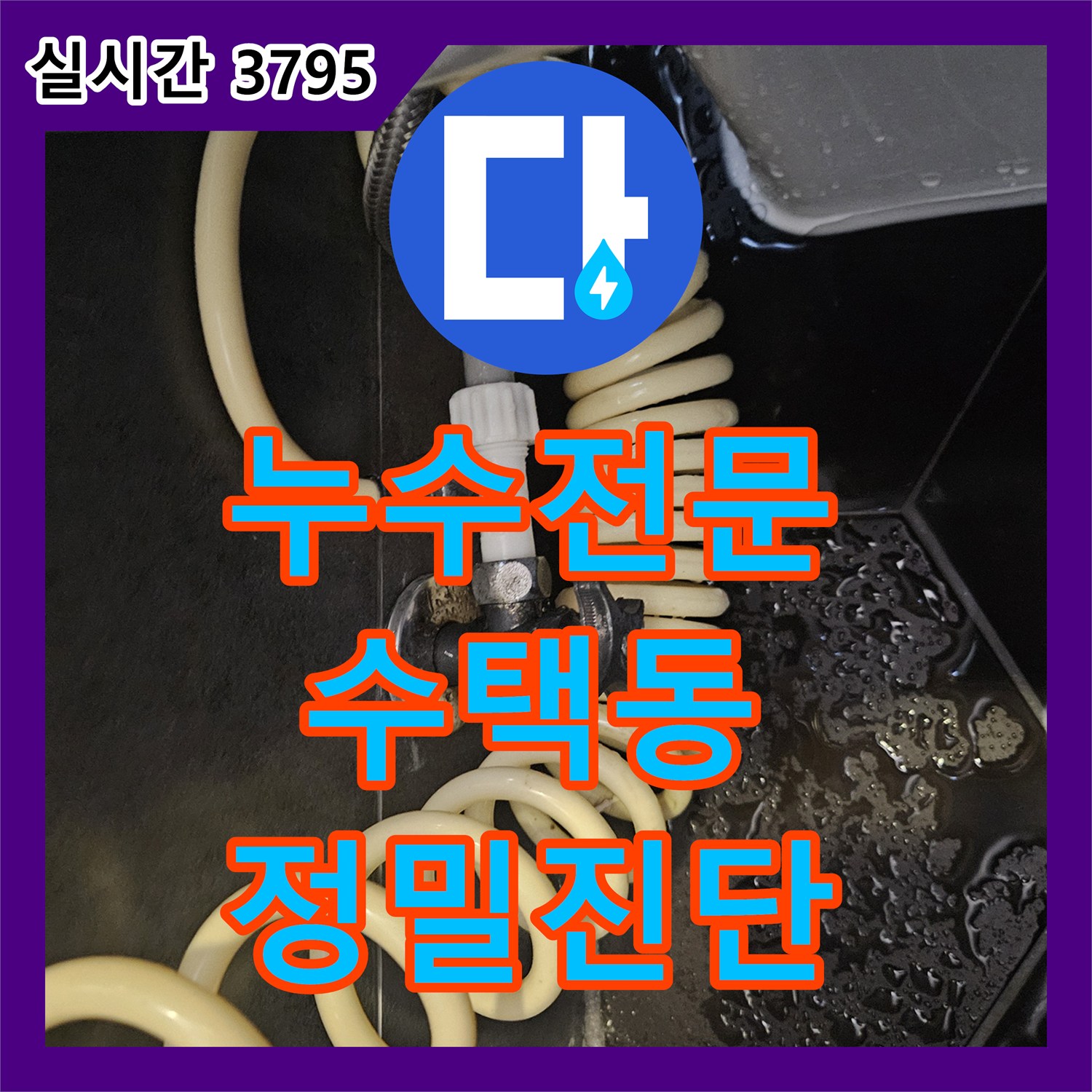 누수전문으로 세면대 아래 배수관 연결부의 물샘 현상을 정확히 진단하여 교체하는 과정, 수택동