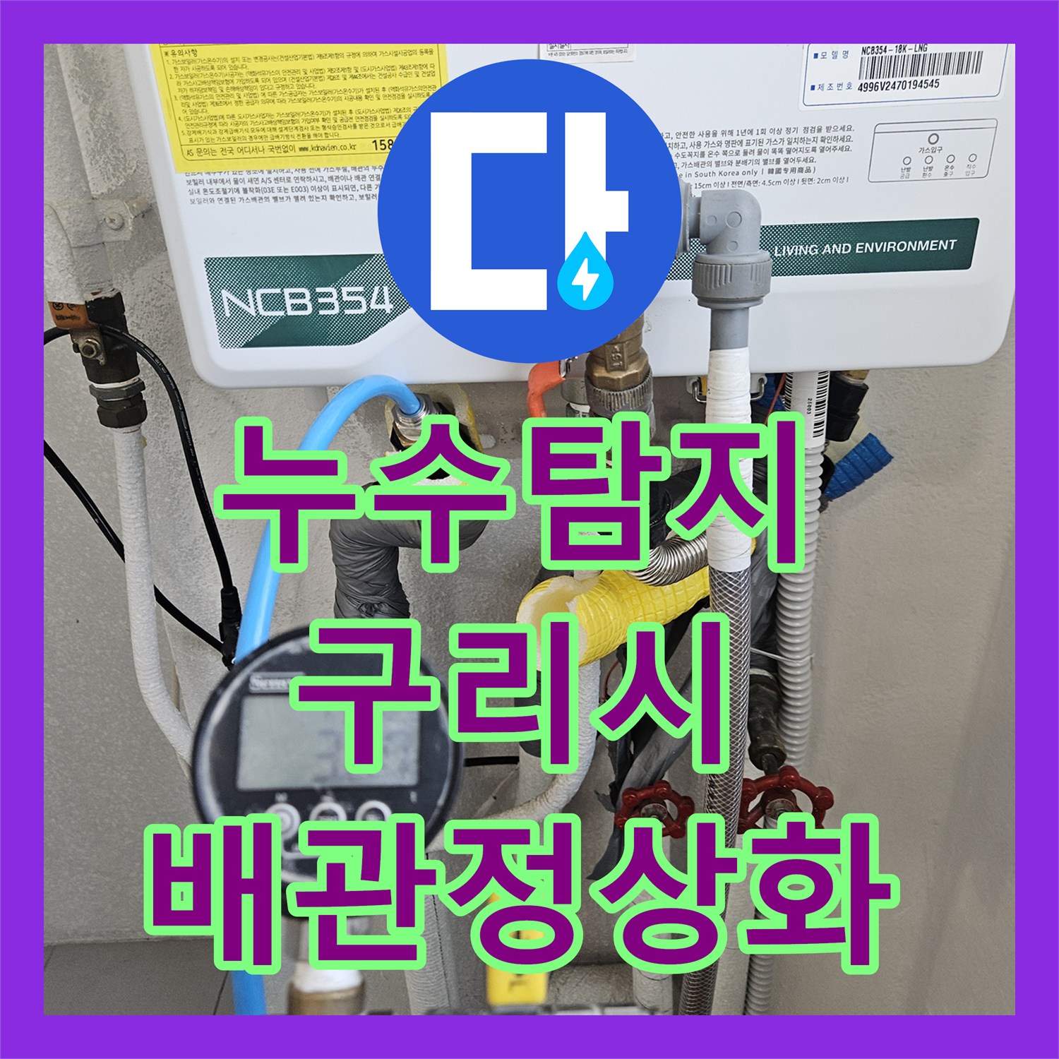 누수탐지 변기로 온수가 나오는 오결합 배관을 진단하고 수정한 경기 구리시 사례