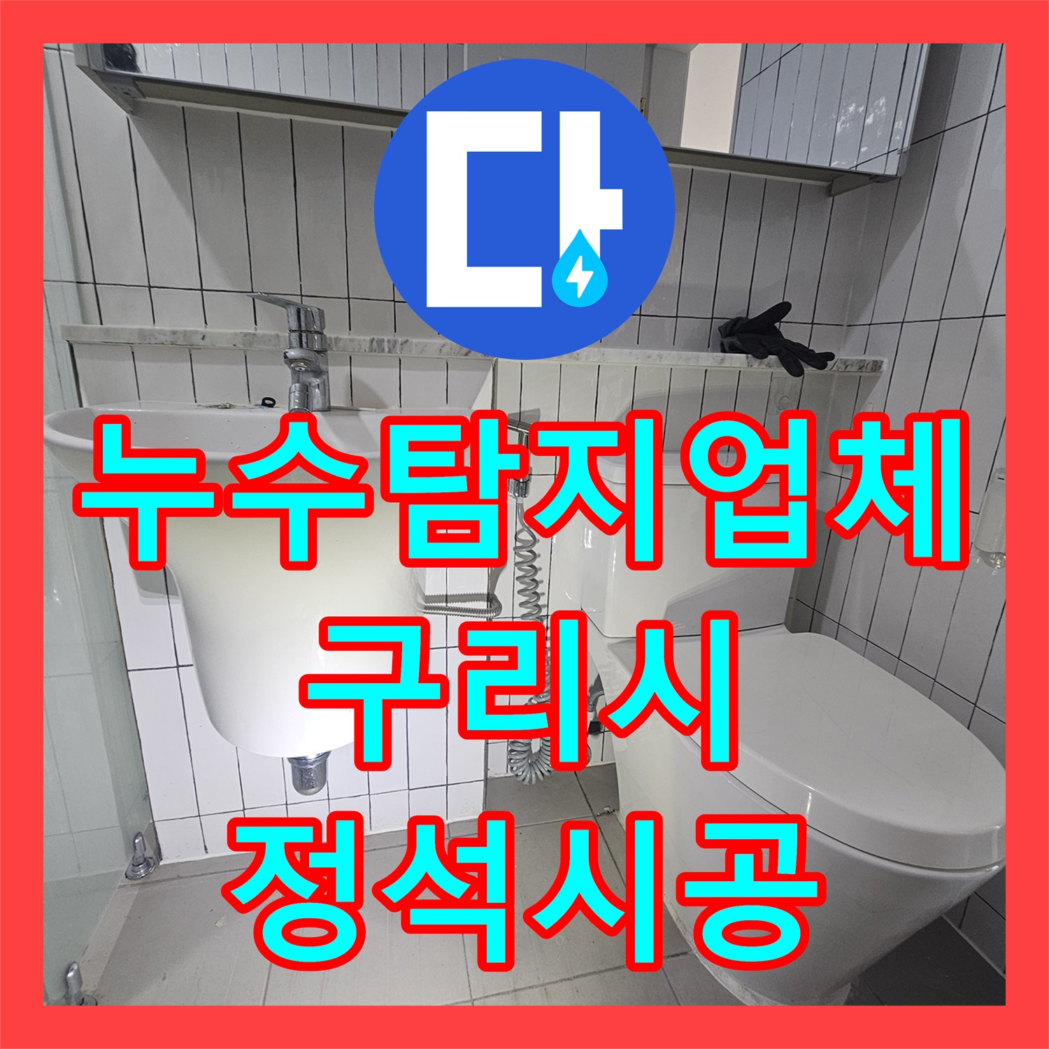누수탐지업체 잘못 연결된 변기 배관과 화장실 악취를 해결한 경기 구리시 현장