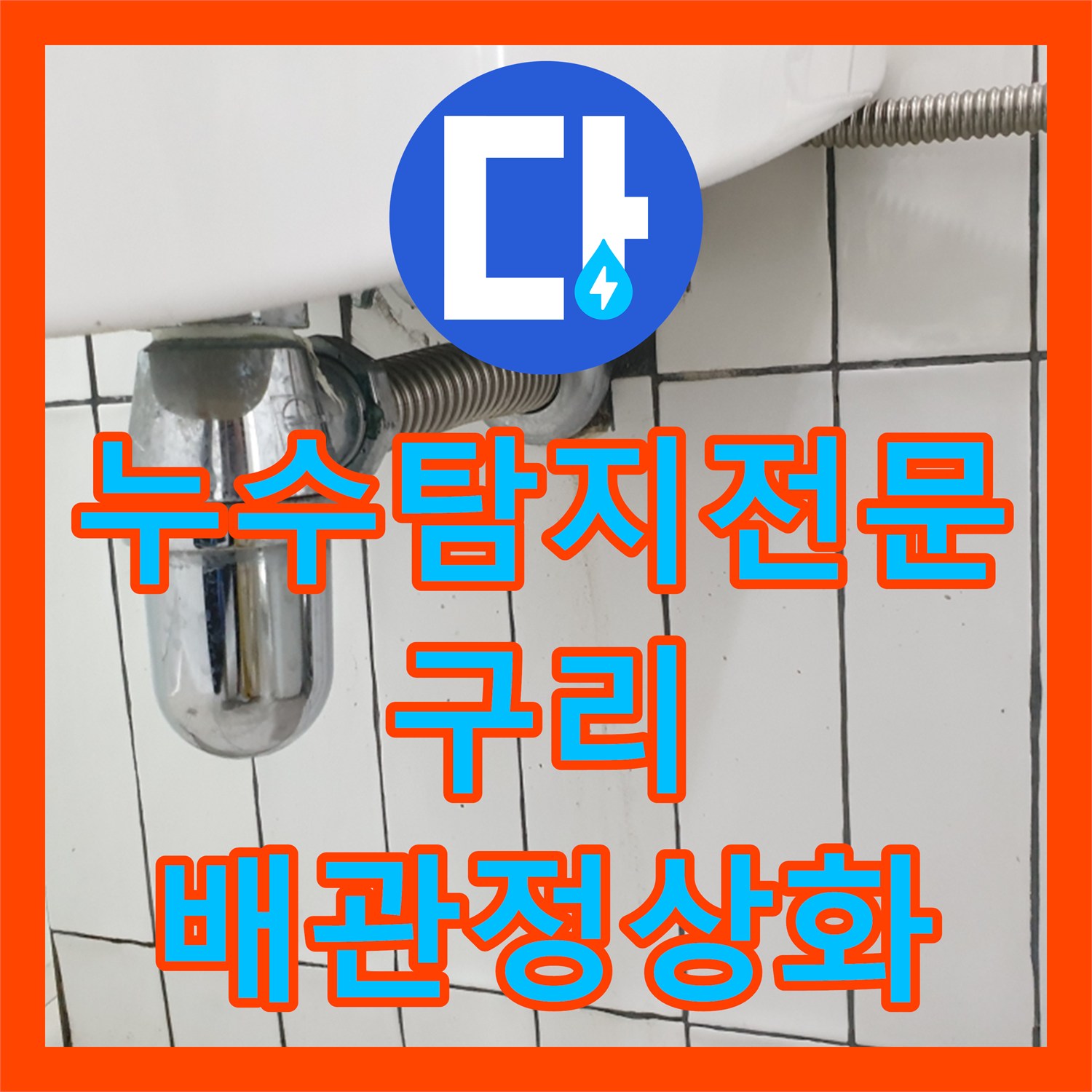 누수탐지전문 부실하게 시공된 화장실 배관 정상화 과정 경기 구리시