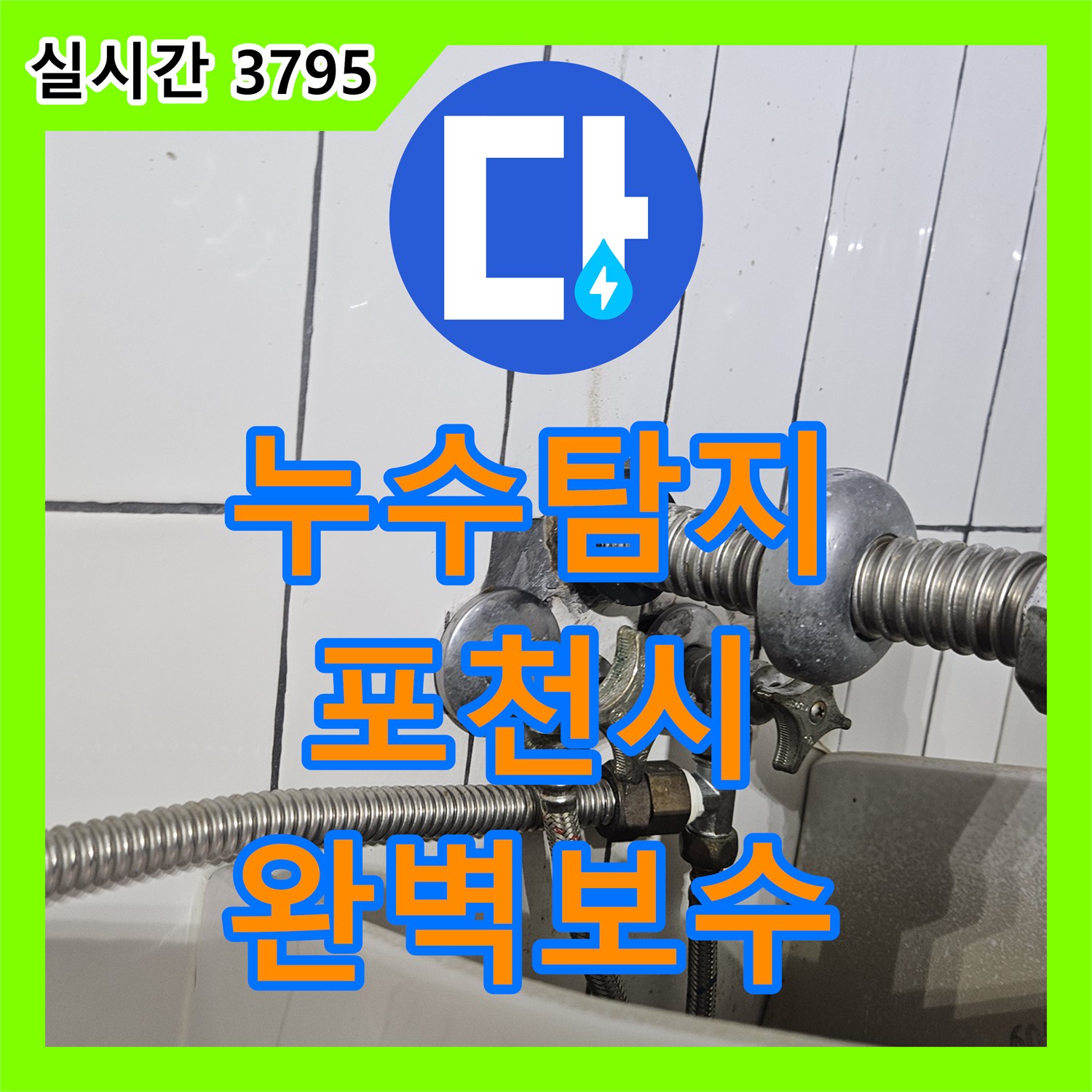 누수탐지전문업체로 오래된 아파트의 천장 누수 원인을 파악하고 보수하는 작업, 포천시 지역