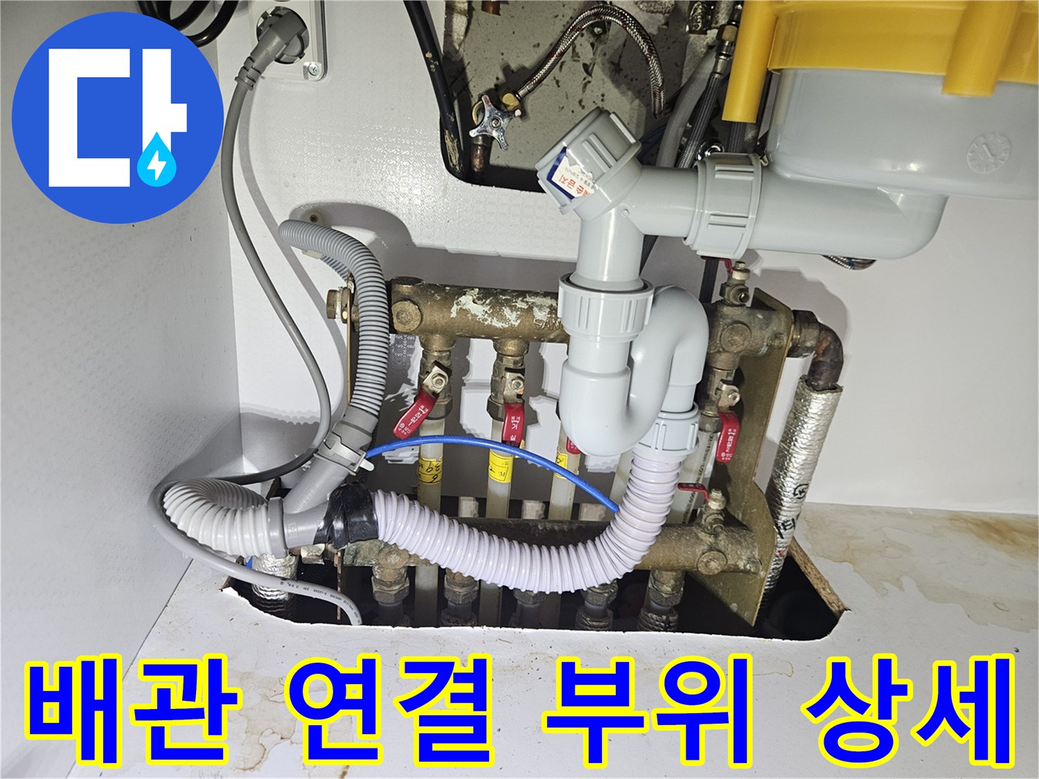 배관 결합부-오결합된 수도 라인과 주름관 구조