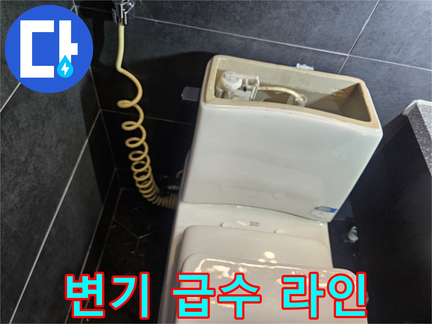 변기-하단-급수-호스와-배관-연결-부위-근접-사진