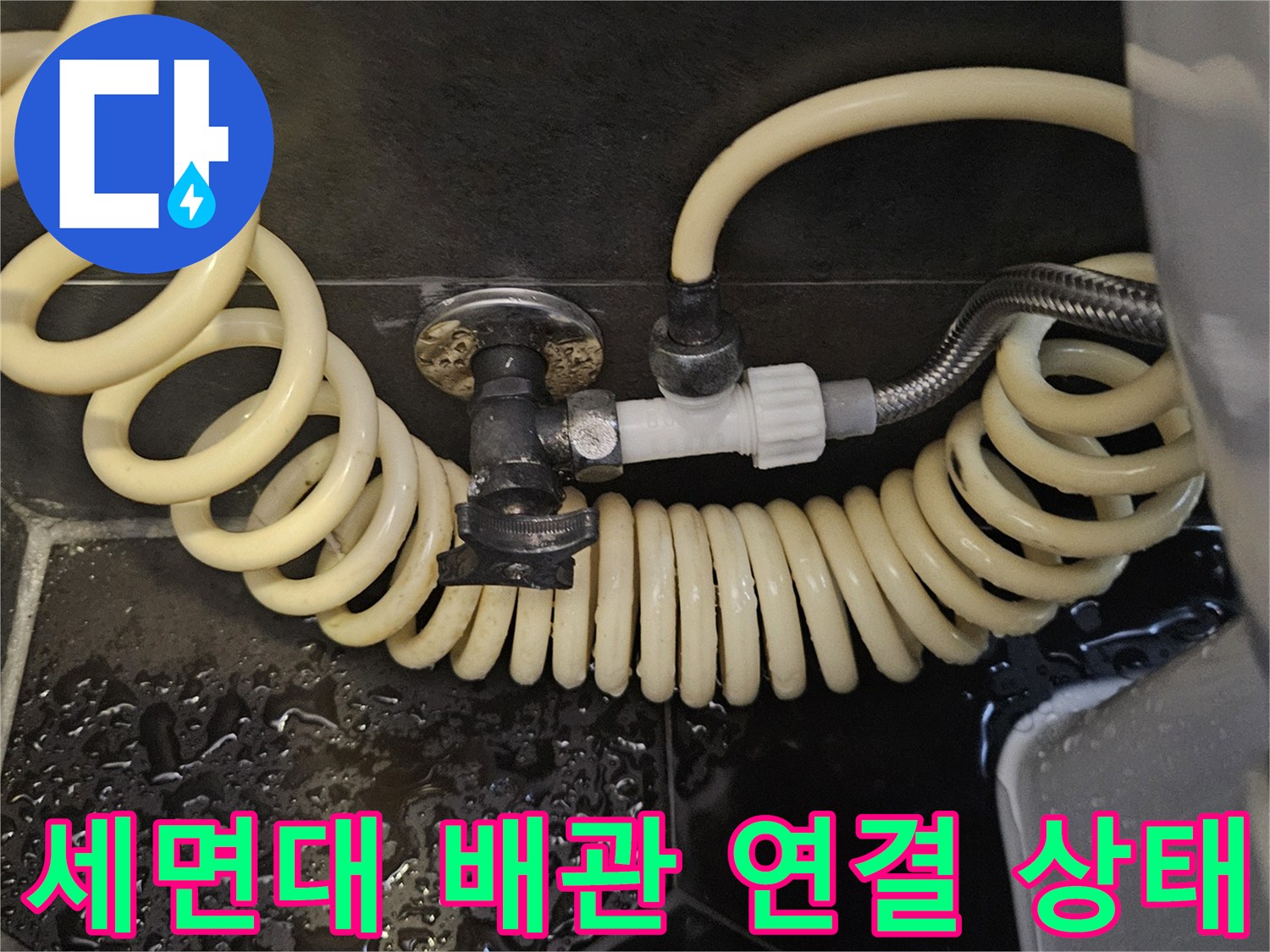 세면대 아래 노출된 임시 배관과 연결 부위 모습
