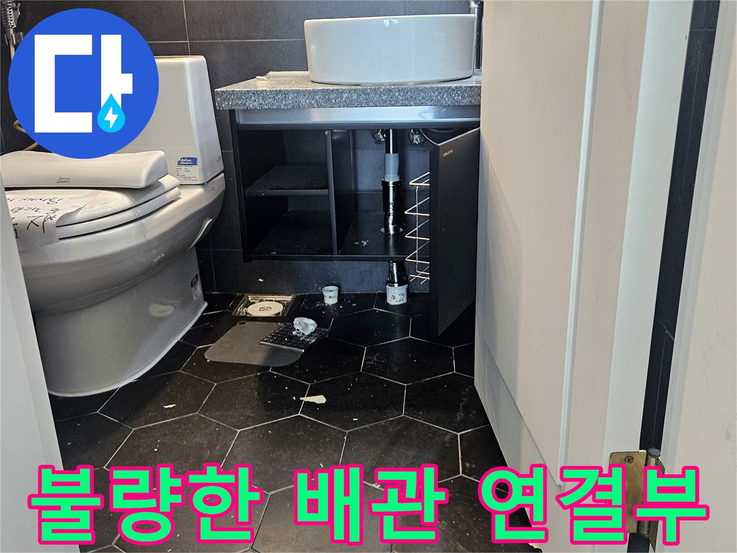 세면대와 변기 쪽으로 이어지는 잘못된 배관 연결 부위입니다.