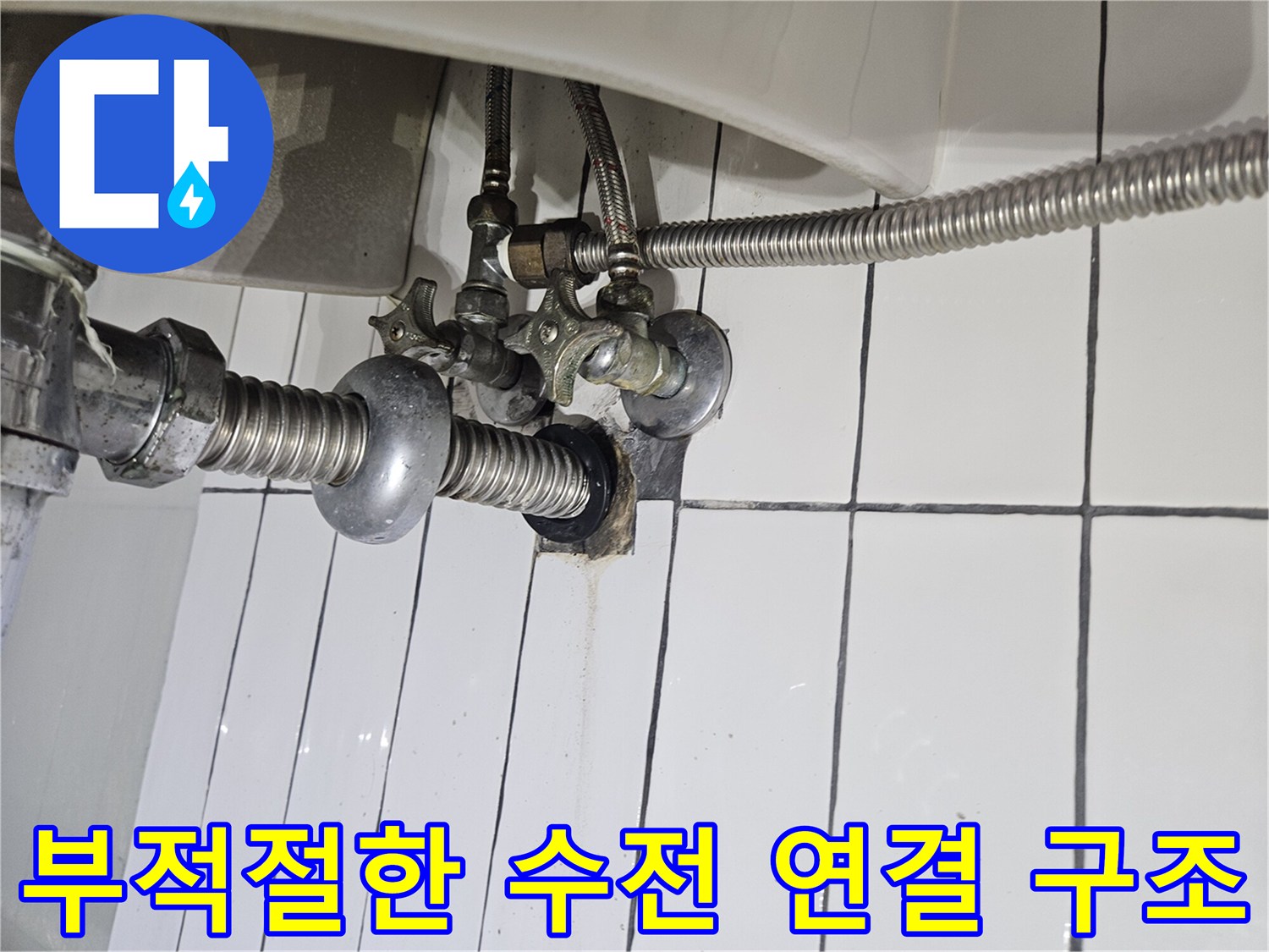 임시로 연결되어 외부로 드러난-세면대 급수 밸브와 배관