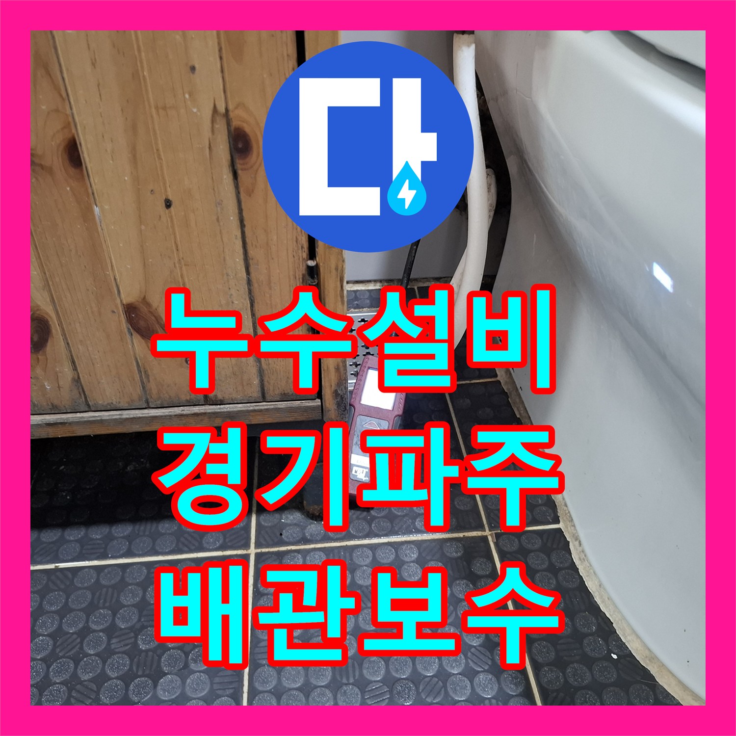누수설비 오수관 DRF 결함으로 인한 욕실 천장 물샘 해결 경기 파주시
