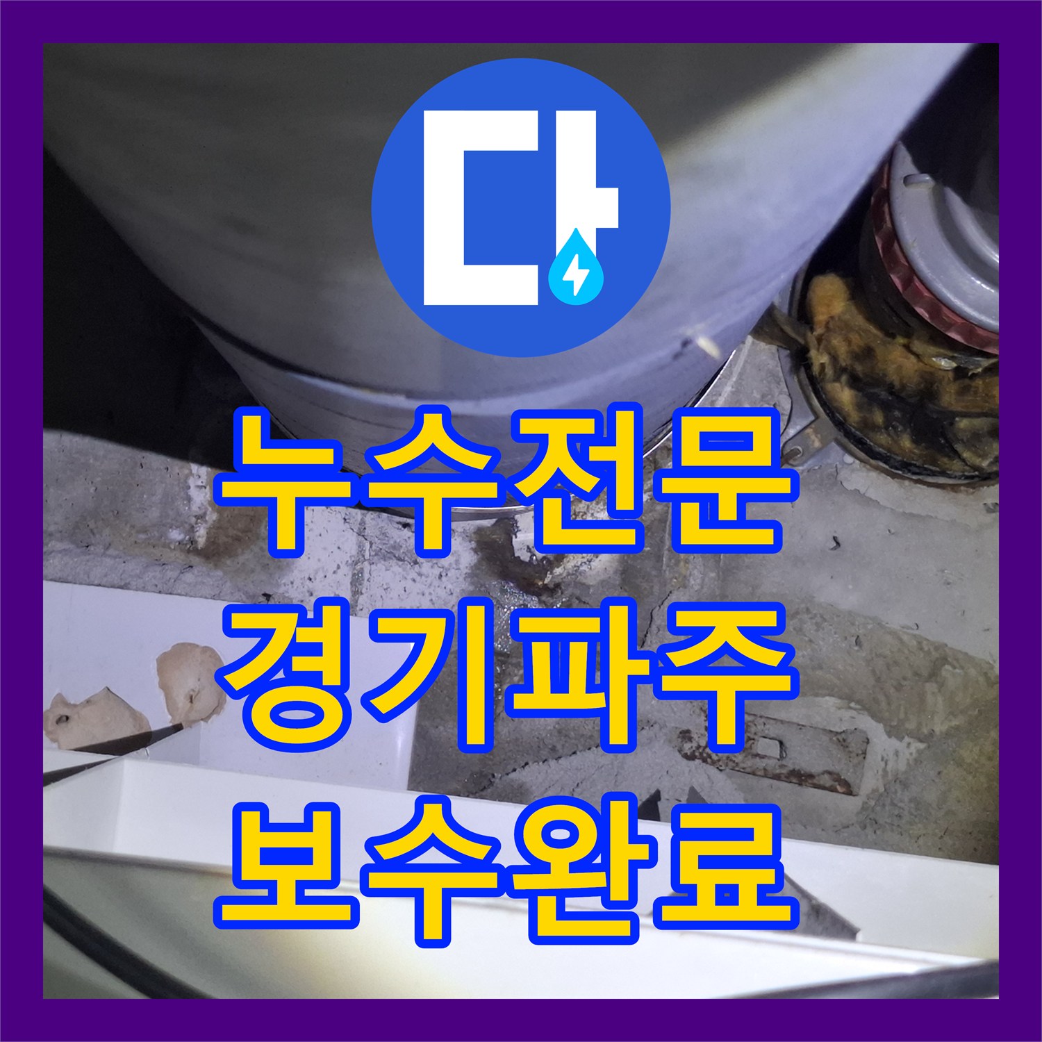 누수전문 화장실 오수관 부속 결함 진단 및 보수 작업 경기 파주시