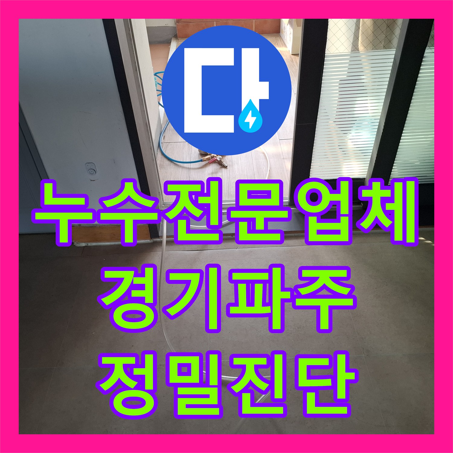 누수전문업체 샤워 시에만 발생하는 화장실 천장 누수 원인 파악 경기 파주시