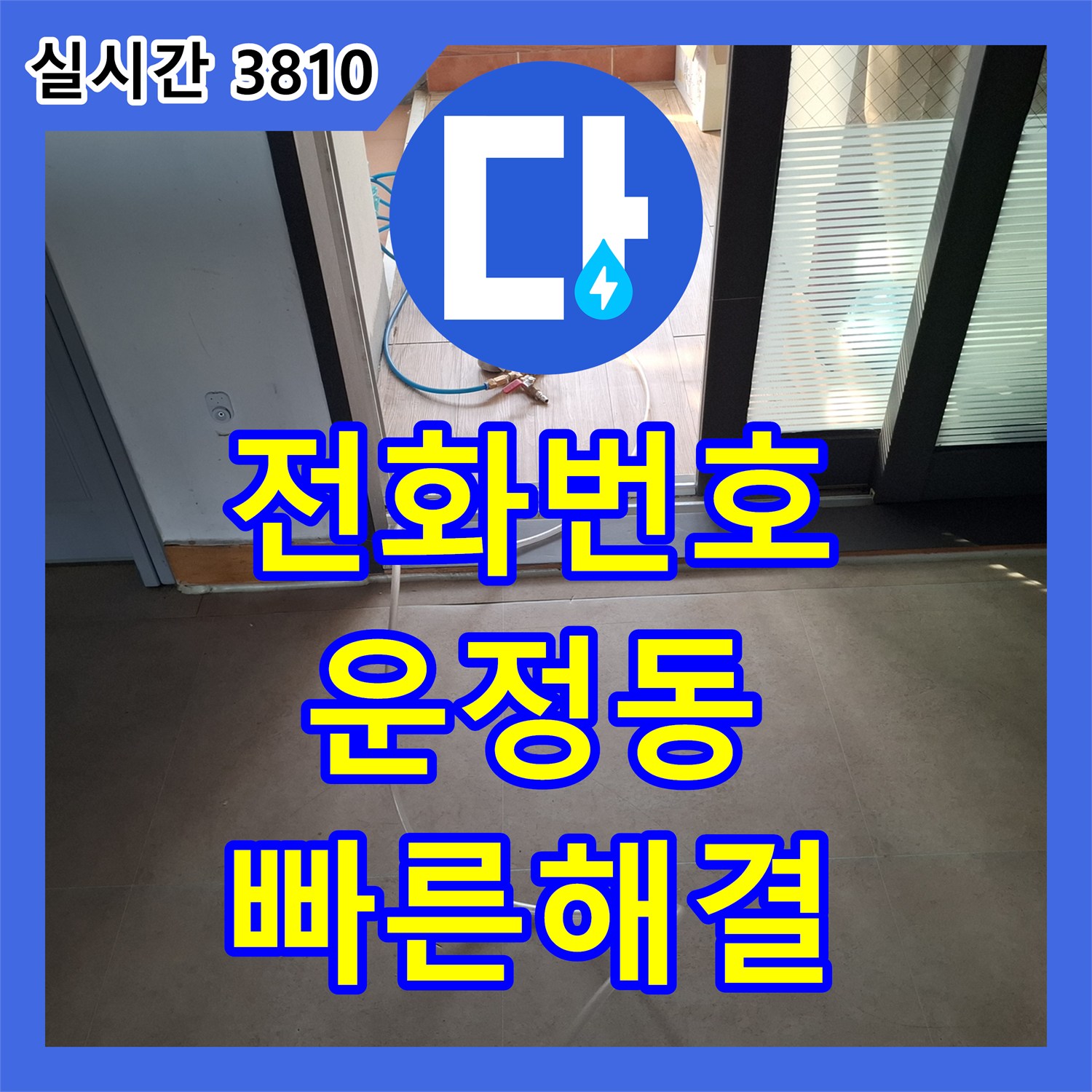 누수전화번호, 아파트 누수, 이웃 간의 문제로 번지기 전에 신속하게 해결하는 현장, 운정동