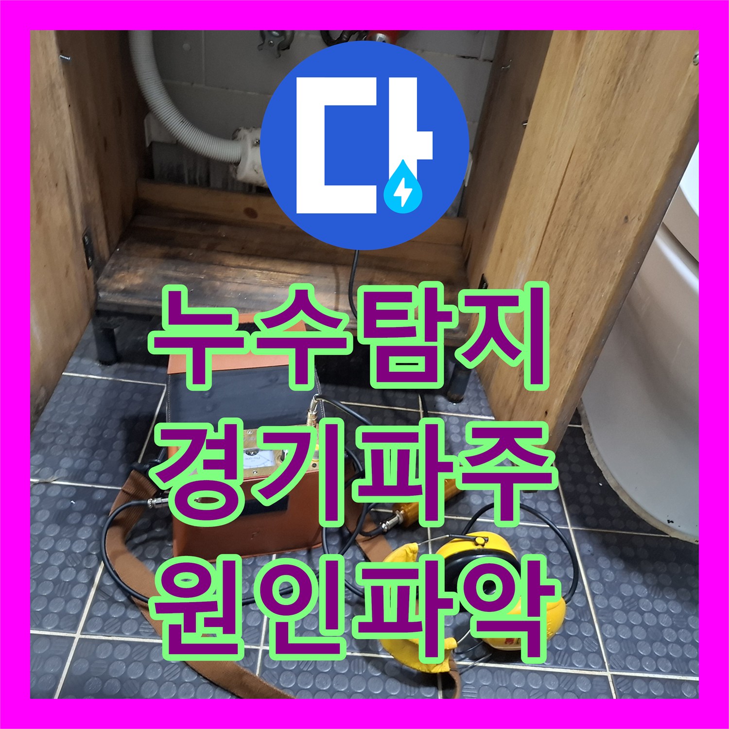 누수탐지 오수관 DRF 부속 결함으로 인한 아랫집 화장실 천장 물샘 경기 파주시