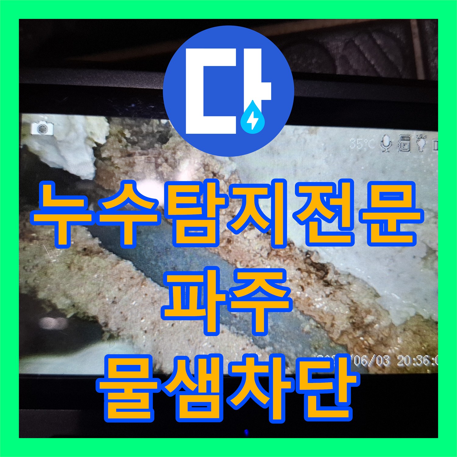누수탐지전문 오수관 DRF 부위 결함 해결로 화장실 누수 차단 경기 파주시