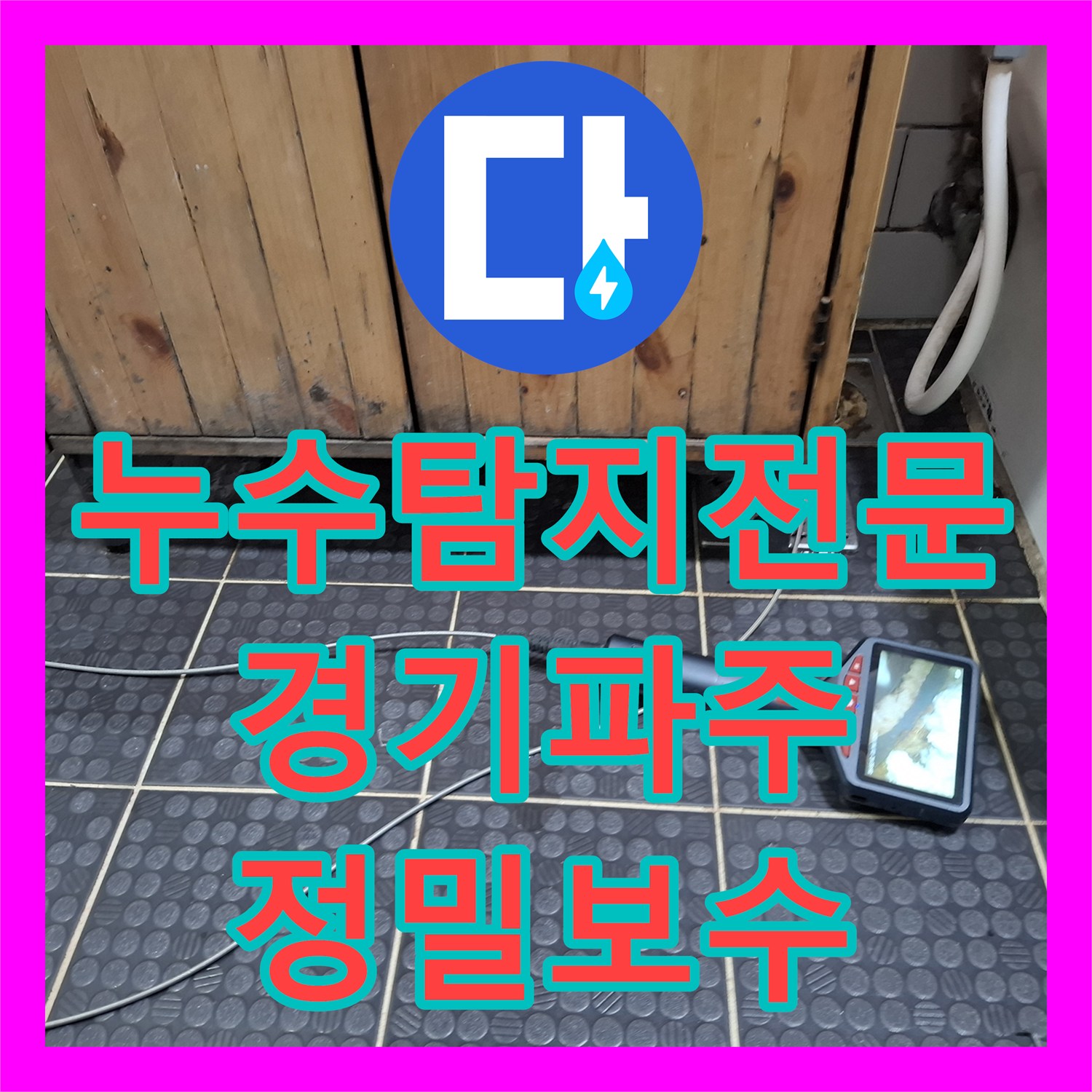 누수탐지전문 오수관 DRF 부위 누수로 인한 천장 물샘을 해결한 경기 파주시