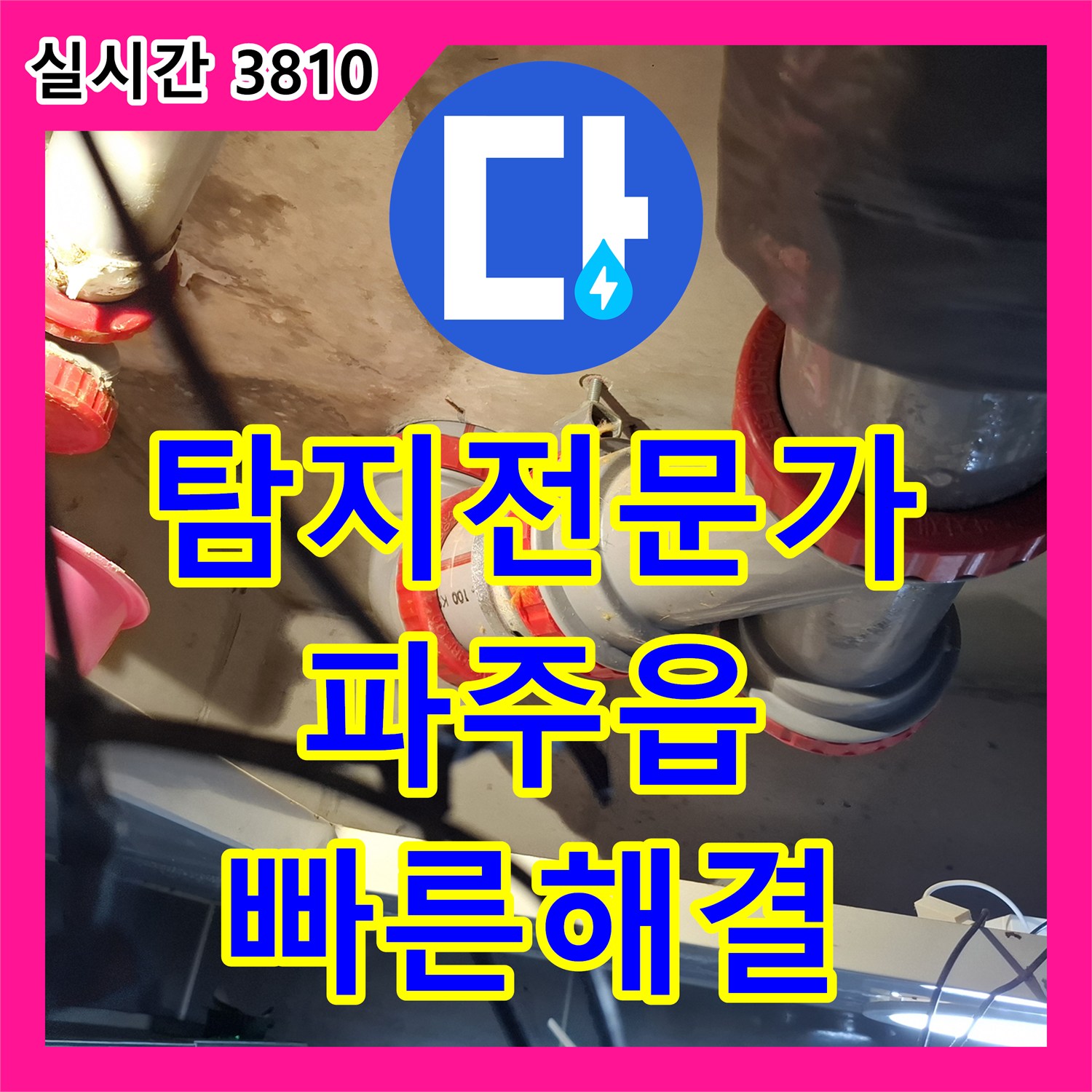 누수탐지전문가, 배관 노후화로 인한 누수, 재발 방지를 위한 근본적인 해결책을 제시하는 현장, 파주읍