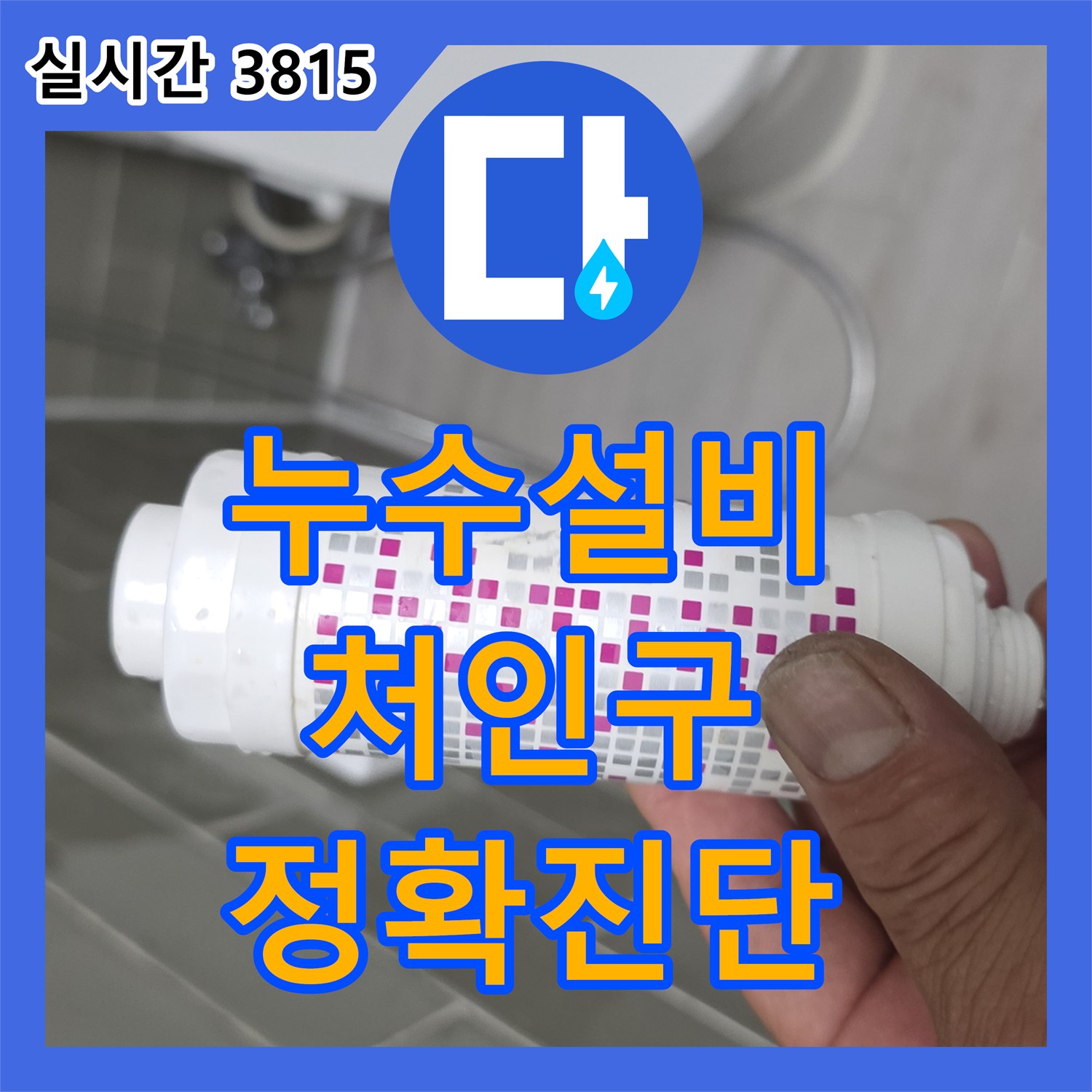 누수설비 발생한 화장실 벽면 타일 뒤 숨은 누수 문제, 정확히 탐지하여 완벽하게 복구했는지 경기 용인시 처인구 용인대로 1121