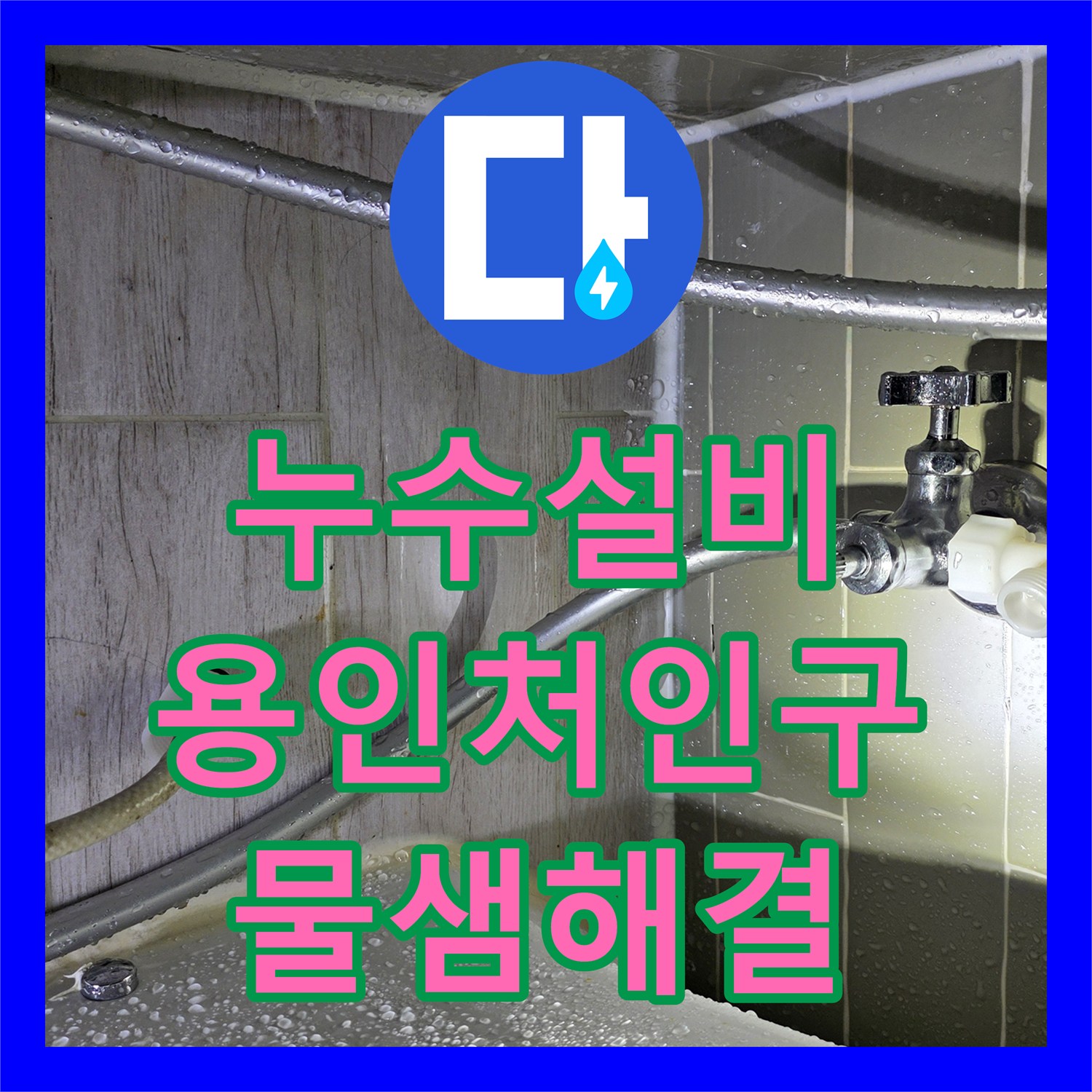 누수설비 변기 아래 급수 라인 정수 필터 연결부 누수 해결 사례 경기 용인시 처인구