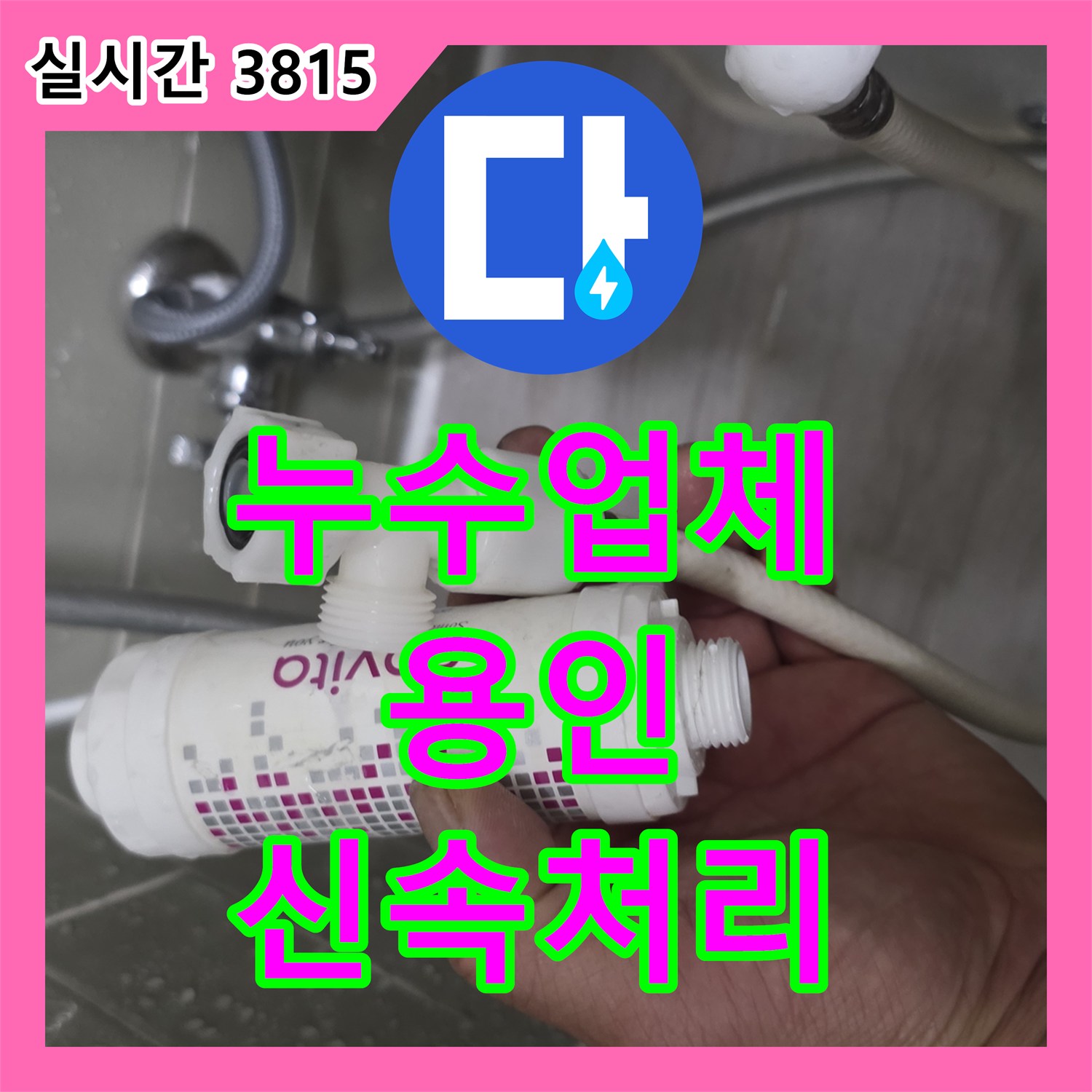 누수업체 발생한 욕실 수도관 주변 벽면 누수 문제, 근본적인 문제를 어떻게 해결했는지 경기 용인시 처인구 백옥대로 1656