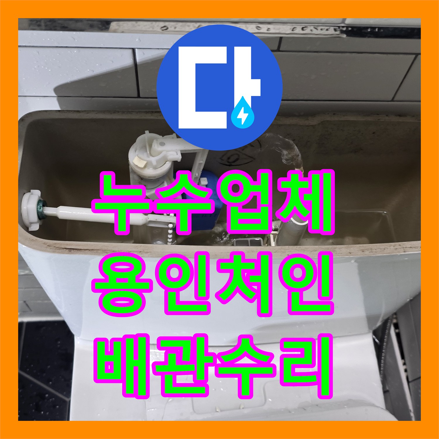 누수업체 변기 밑 급수 필터 및 연결 커넥터 누수 지점 보수 경기 용인시 처인구
