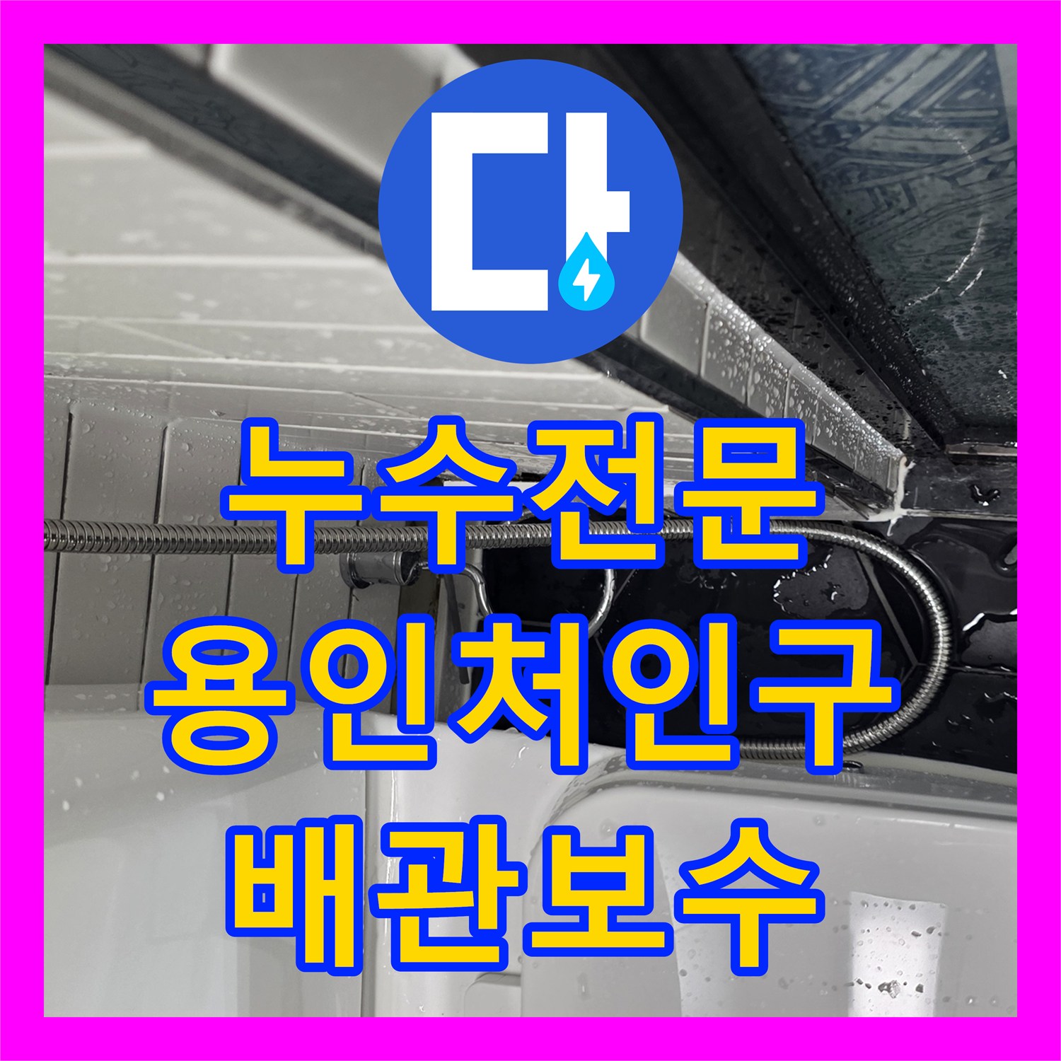 누수전문 변기 하단 정수 필터 연결 부위 파손 보수한 용인시 처인구 사례