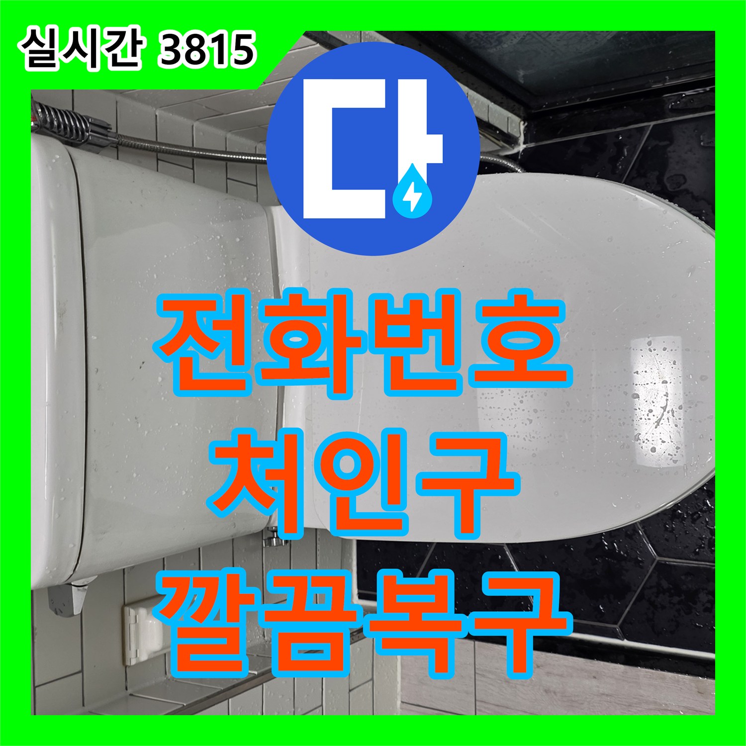 누수전화번호 발생한 변기 하부 실리콘 마감 누수 문제, 기존 실리콘을 제거하고 재시공했는지 경기 용인시 처인구 이동읍 천리 1686