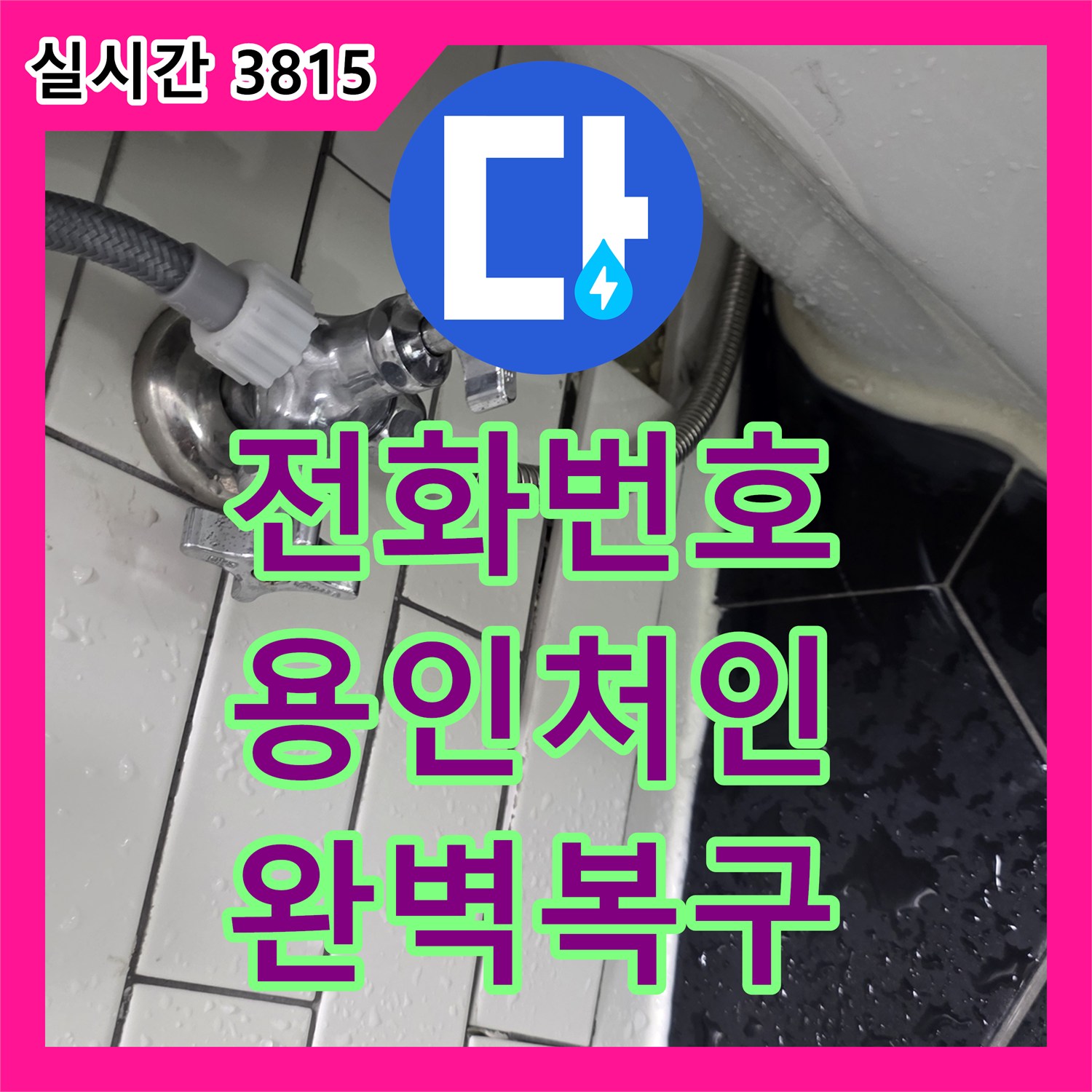 누수전화번호 발생한 화장실 변기 주변 바닥 물기 문제, 어떻게 공사하여 복구했는지 용인시 처인구 중앙동 역북동 111