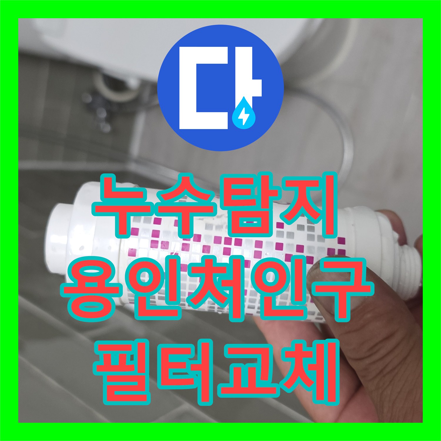 누수탐지 변기 하단 급수 필터 연결 부위 물샘 현상을 잡은 용인시 처인구 사례