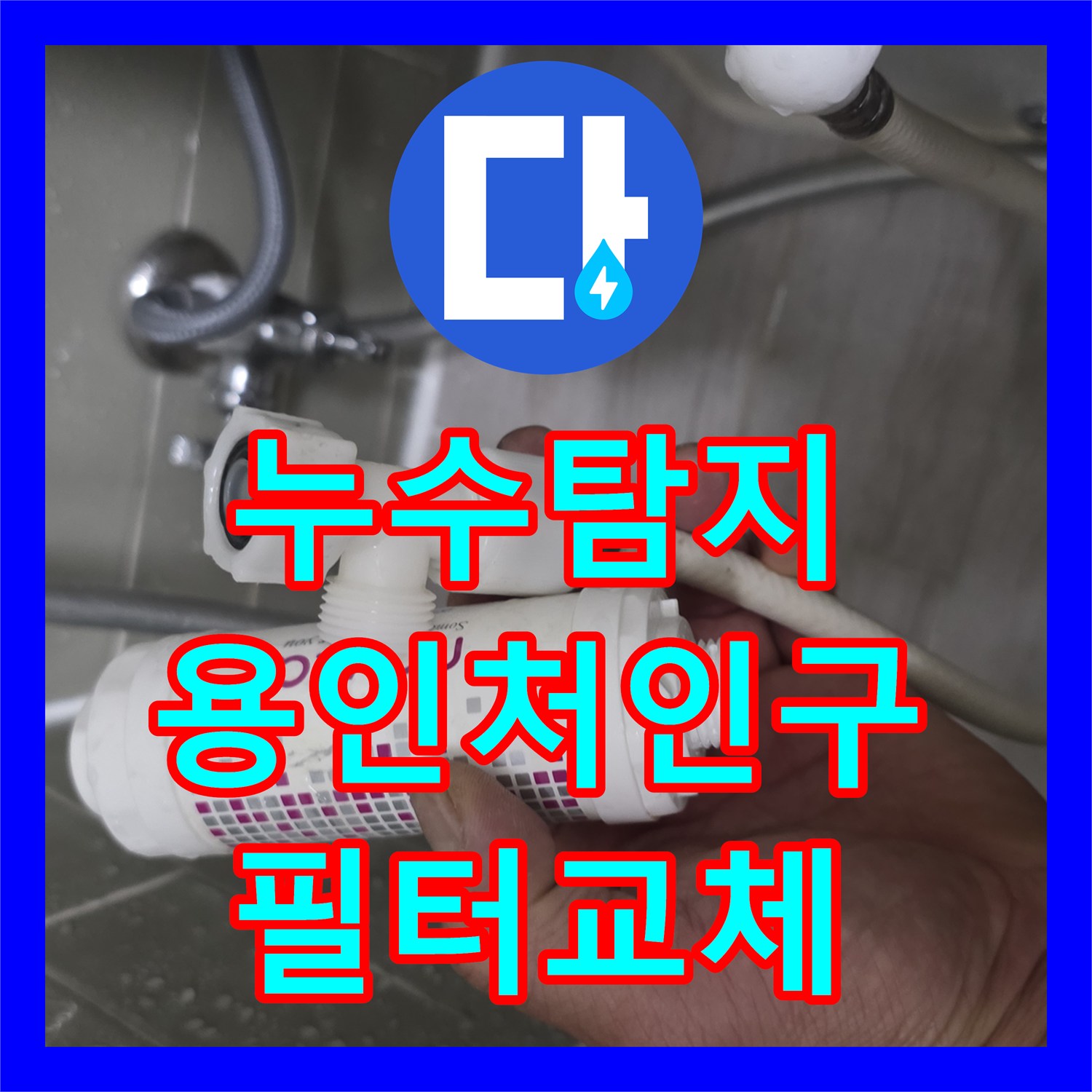 누수탐지 변기 하단 급수 필터 연결 부위 물샘 현상을 잡은 용인시 처인구 사례