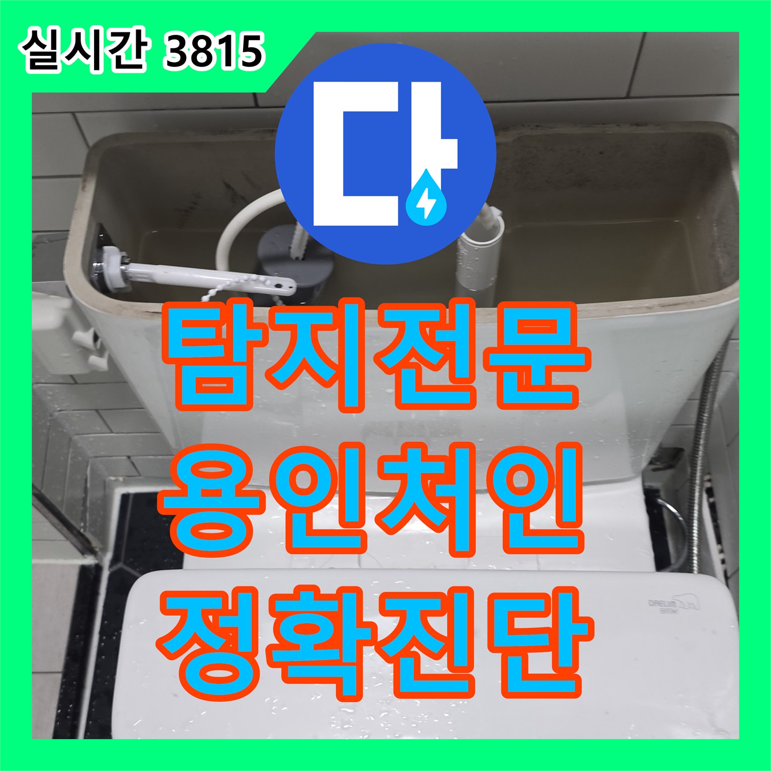 누수탐지전문가 발생한 화장실 변기 주변 바닥 물기 문제, 어떻게 진단하고 수리했는지 용인시 처인구 백옥대로 1350