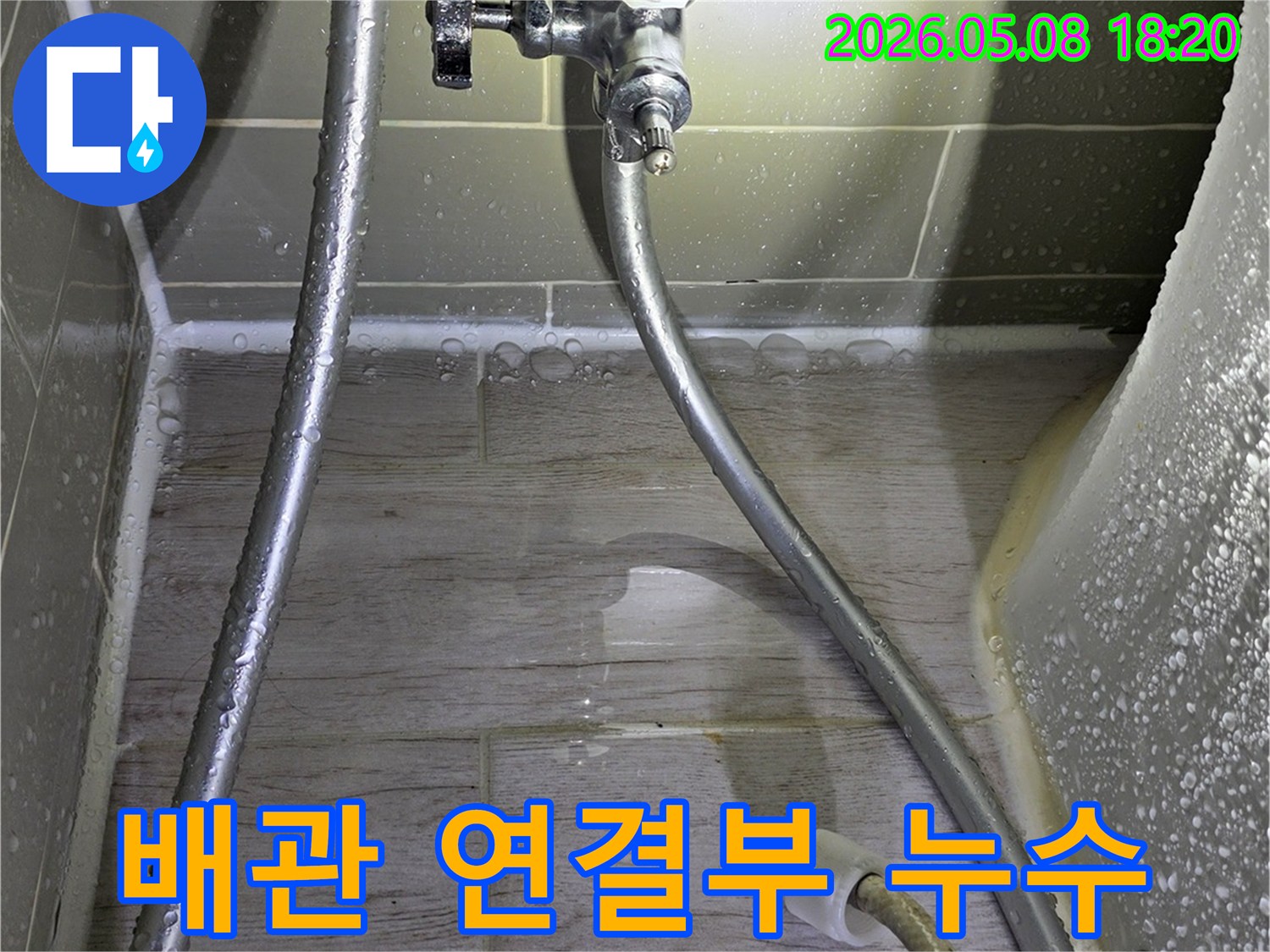 수도꼭지-아래-연결부위에서-물이-새어-나와-주변이-젖어있는-상황을-담은-사진