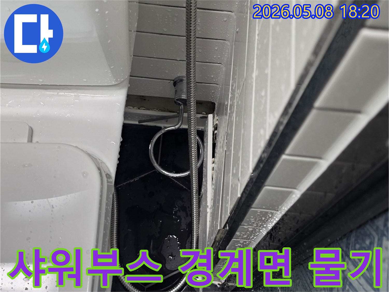 욕실 샤워부스 경계면과 타일 사이에 물기가 맺혀있는 모습을 보여주는 사진-초기 누수 진단에 활용됩니다
