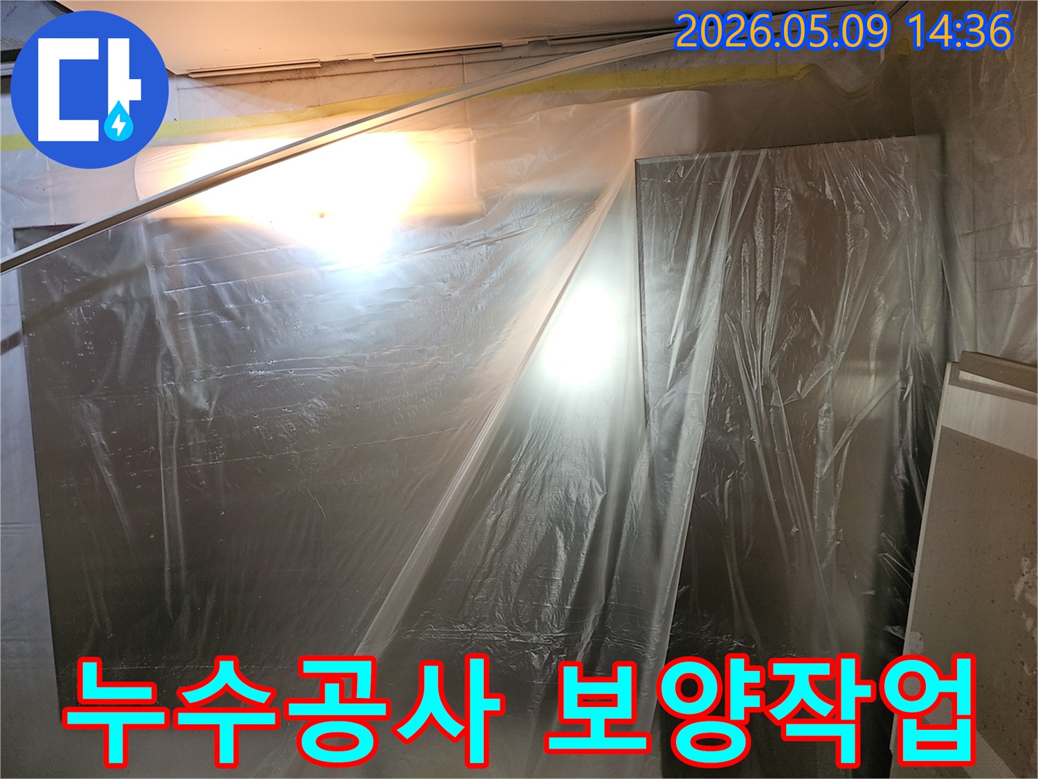 누수 공사-현장 보양 작업-꼼꼼한 준비 과정