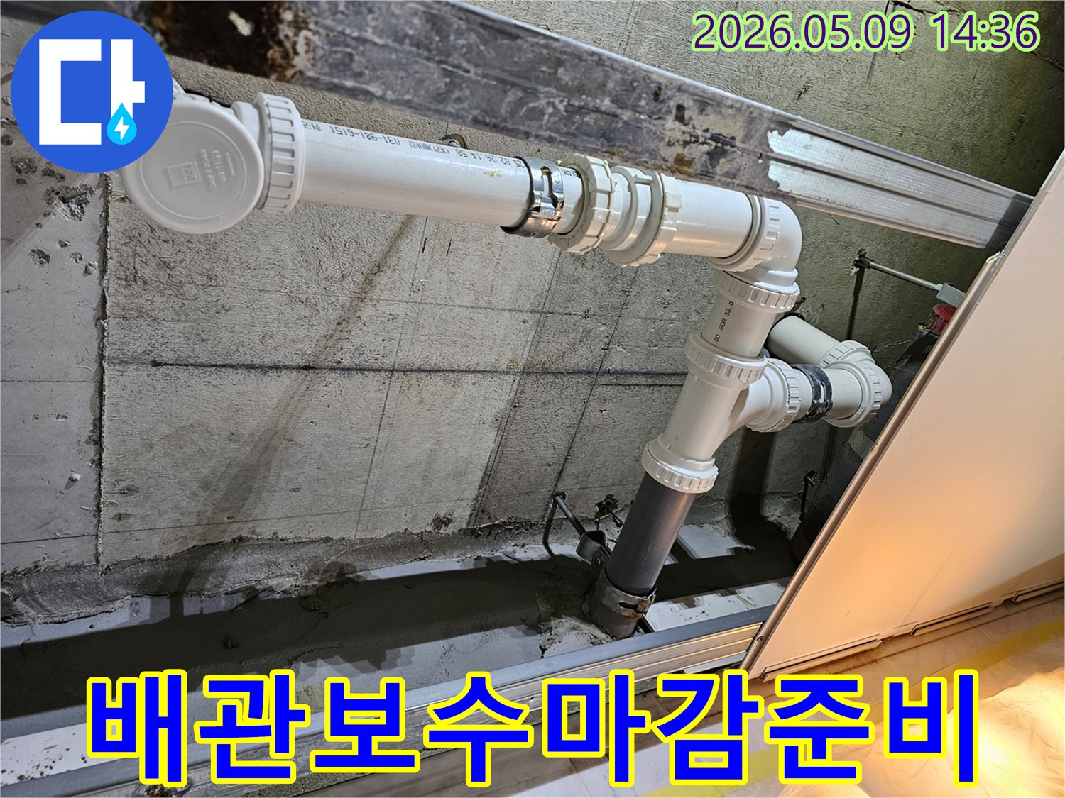 누수-배관-보수-작업이-완료된-후-마감-작업을-위해-정리된-현장-모습입니다