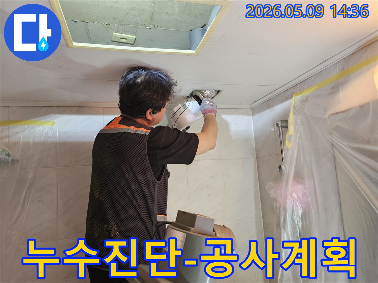 누수-전문가가-정확한-진단을-바탕으로-천장-누수-수리를-위한-효율적인-공사-계획을-수립하는-모습