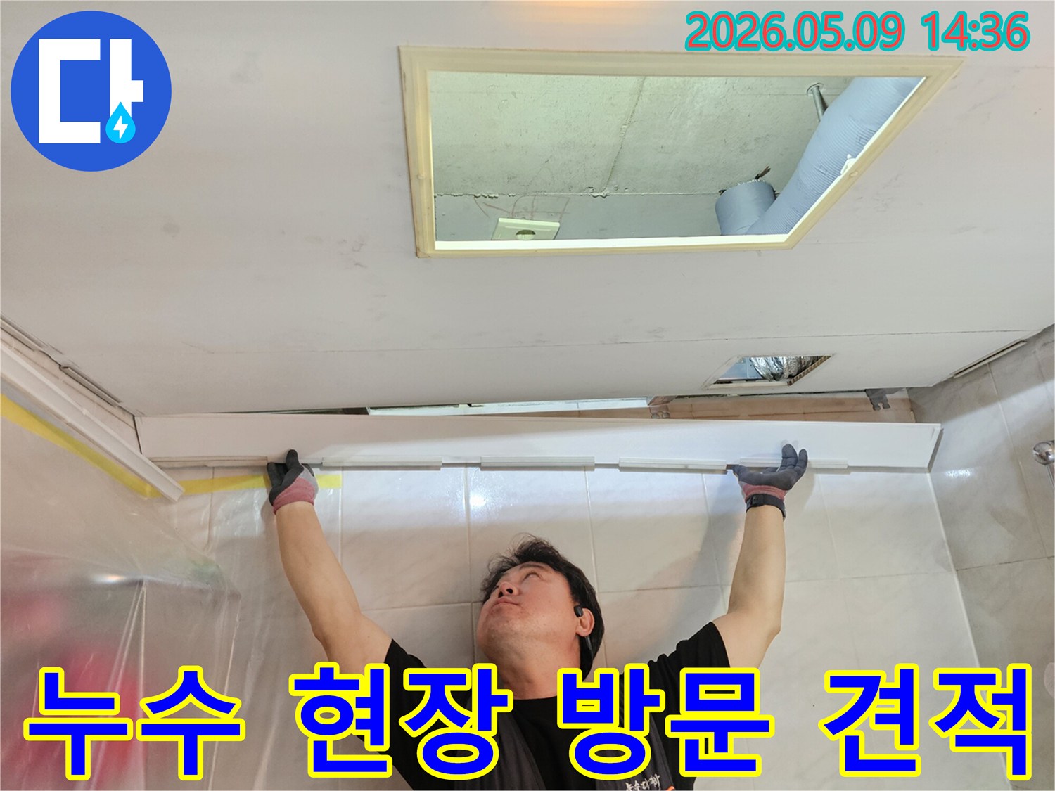 누수-전문가가-천장-누수-현장에-방문하여-정밀-점검-후-무료-견적을-제공하는-모습