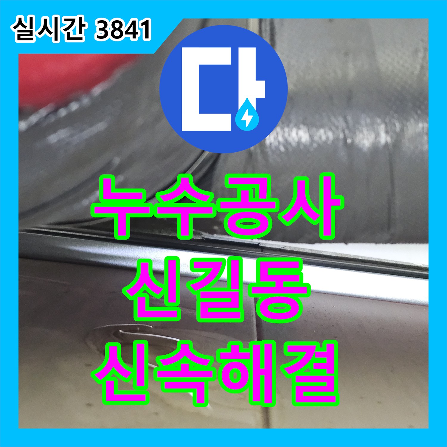 누수공사비용을 절감하는 서울 영등포구 신길동의 한 주택 오래된 배관에서 발생한 누수 문제를 첨단 장비로 정확히 찾아내어 해결한 현장 이야기