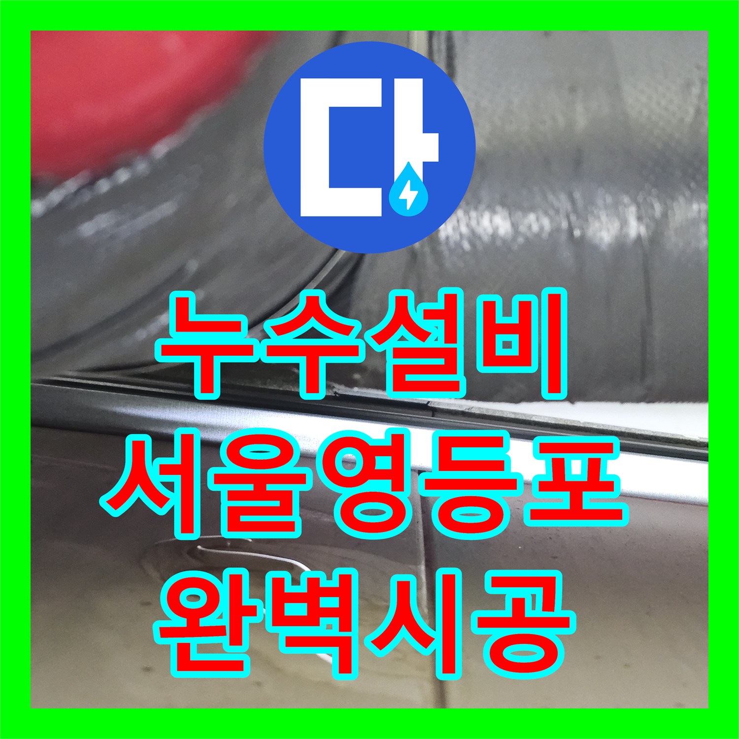 누수설비 화장실 천장 하수배관 물샘 원인 파악 및 전체 신설 시공 서울 영등포구