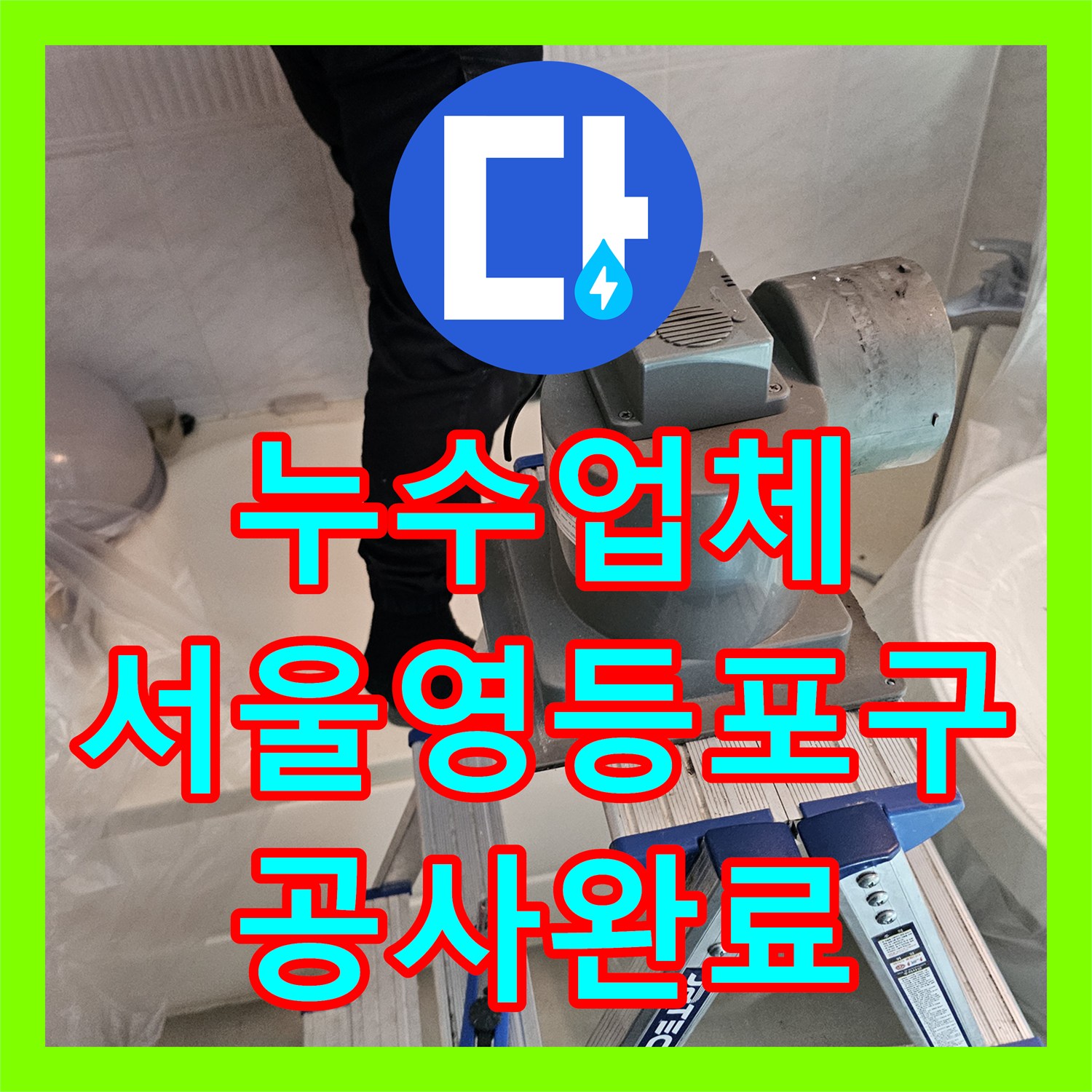 누수업체 거실 화장실 천장 하수배관의 부분 보수가 아닌 전체 신설로 마무리한 서울 영등포구 현장