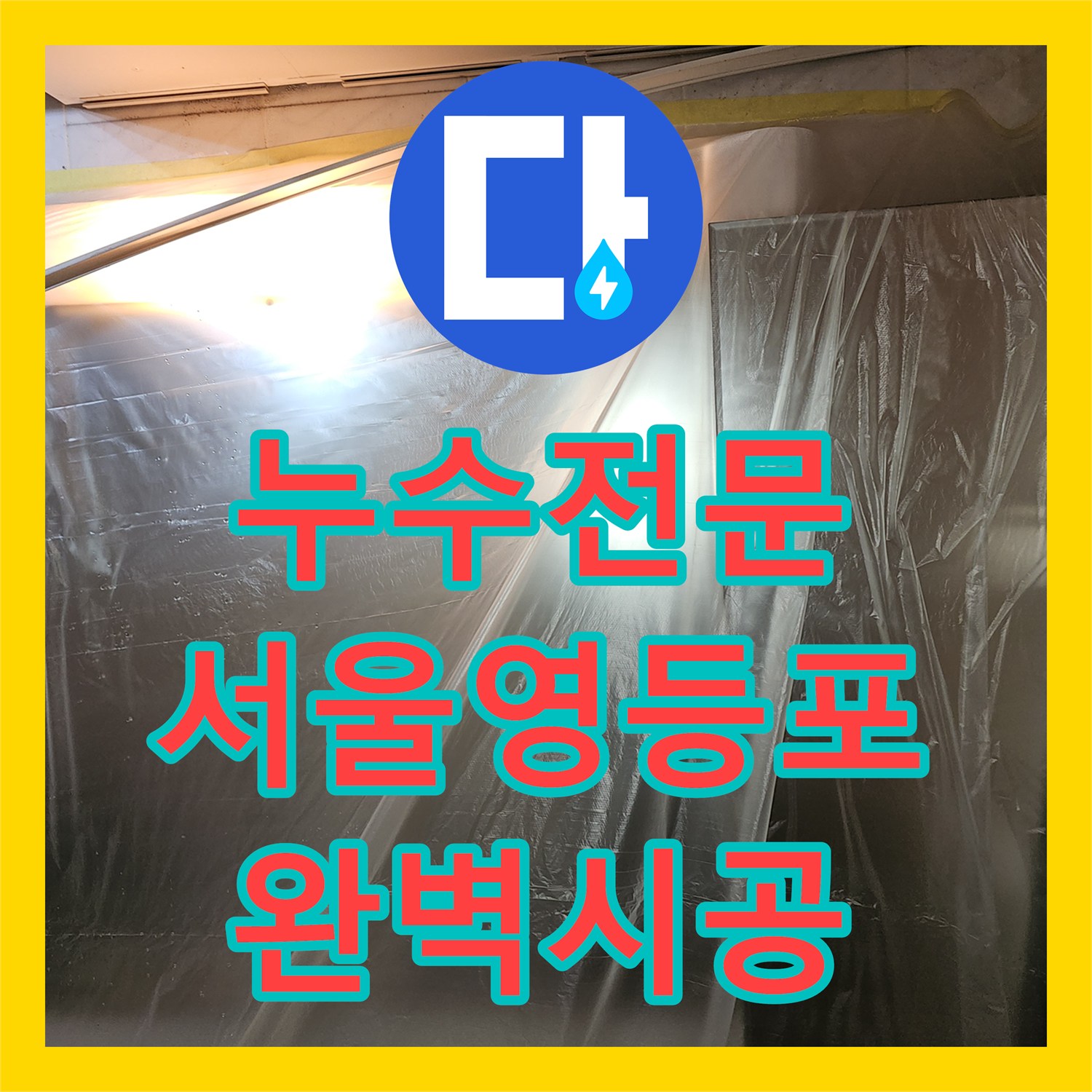 누수전문 서울 영등포구 화장실 천장 하수관 누수 정밀 진단 및 신설 공사