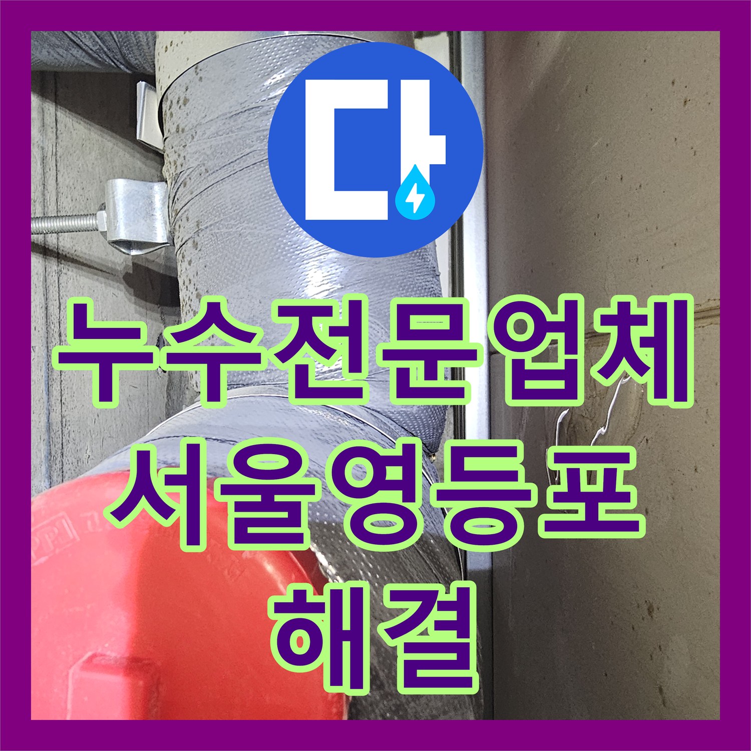 누수전문업체 서울 영등포구 화장실 천장 하수관 전체 신설로 물샘 해결