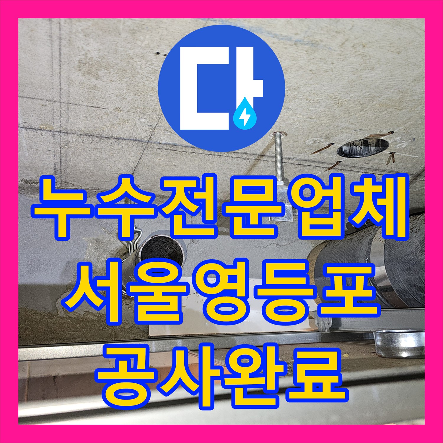 누수전문업체 서울 영등포구 화장실 천장 하수배관 누수 진단 및 전체 신설 공사