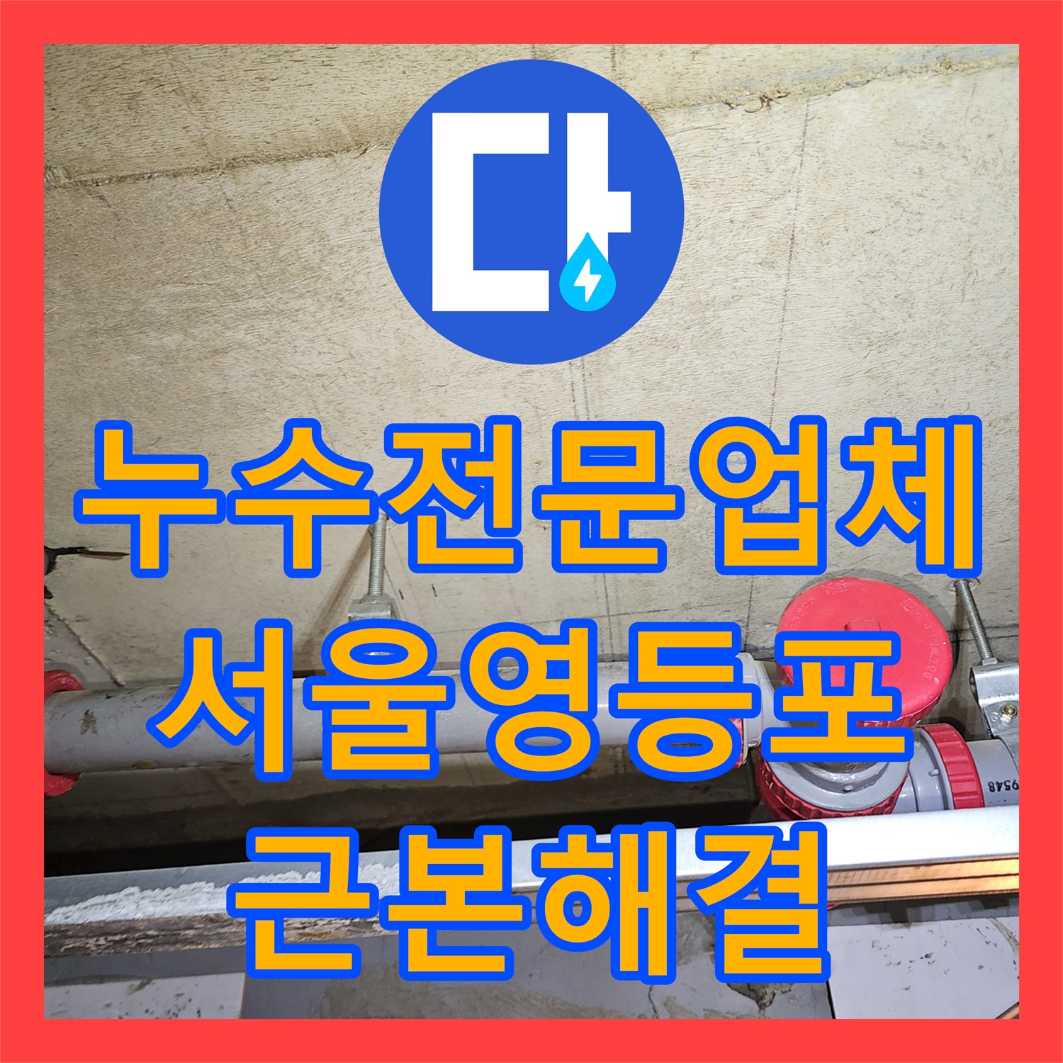 누수전문업체 서울 영등포구 화장실 천장 하수배관 전체 교체 시공 후기