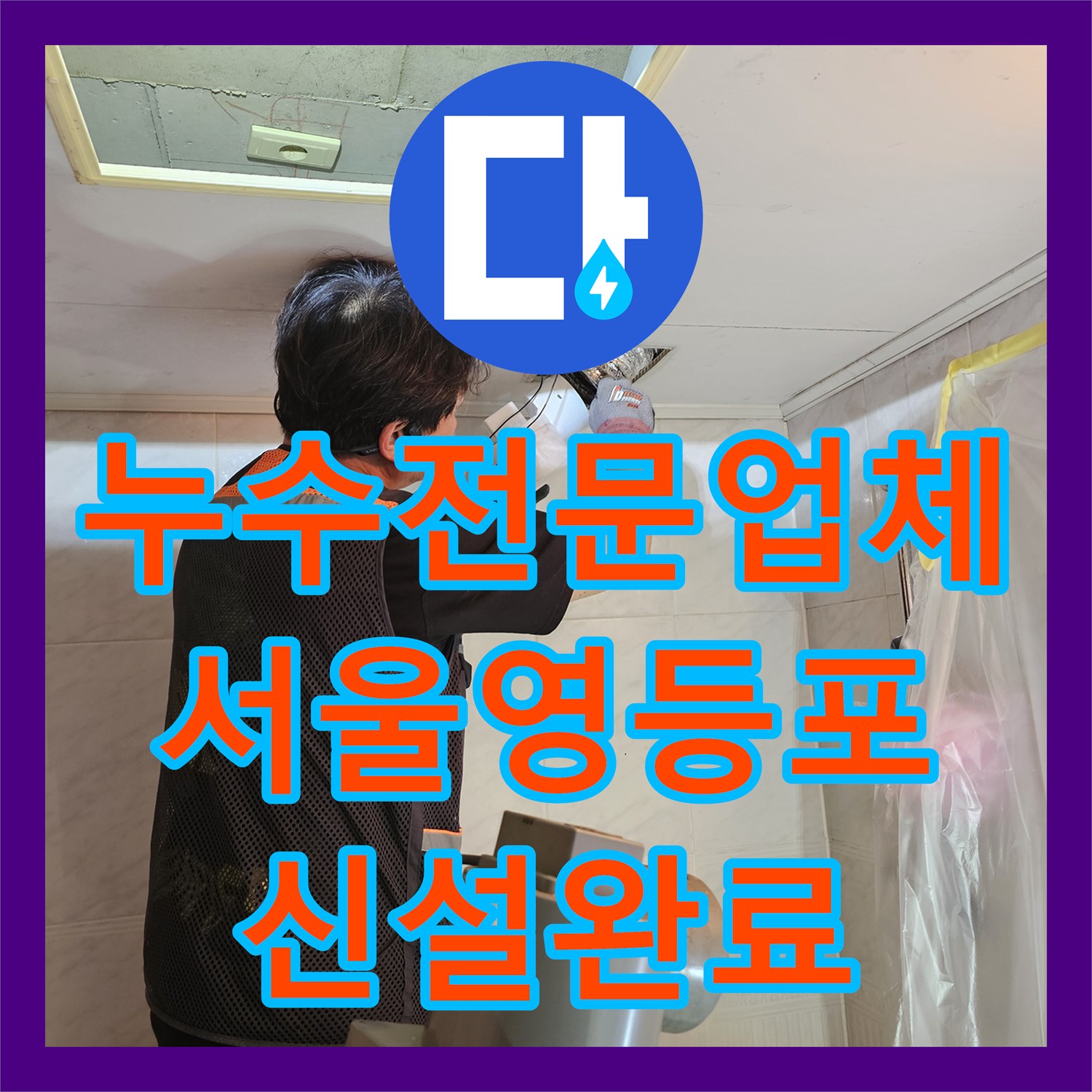 누수전문업체 서울 영등포구 화장실 천장 하수배관 전체 신설로 누수 해결