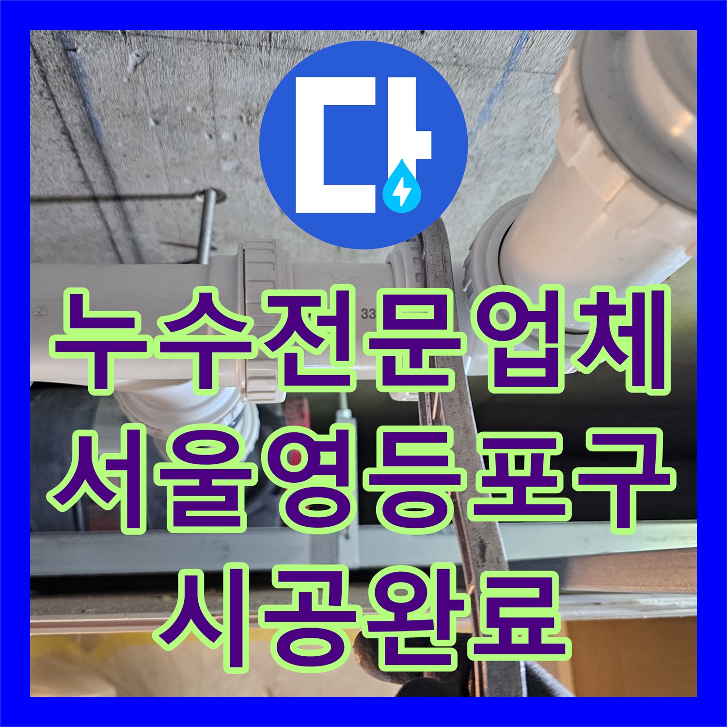 누수전문업체 화장실 천장 하수배관 노후 누수를 해결한 전체 신설 시공 서울 영등포구